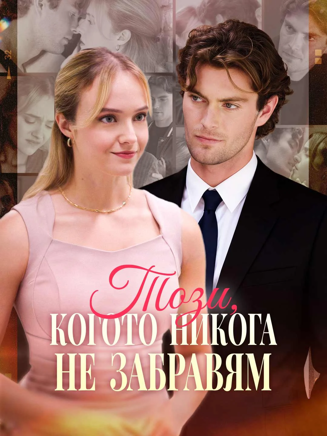 Watch The One I Never Forget All Episodes Free The One I Never Forget (50 Episodes) - Official Drama Poster