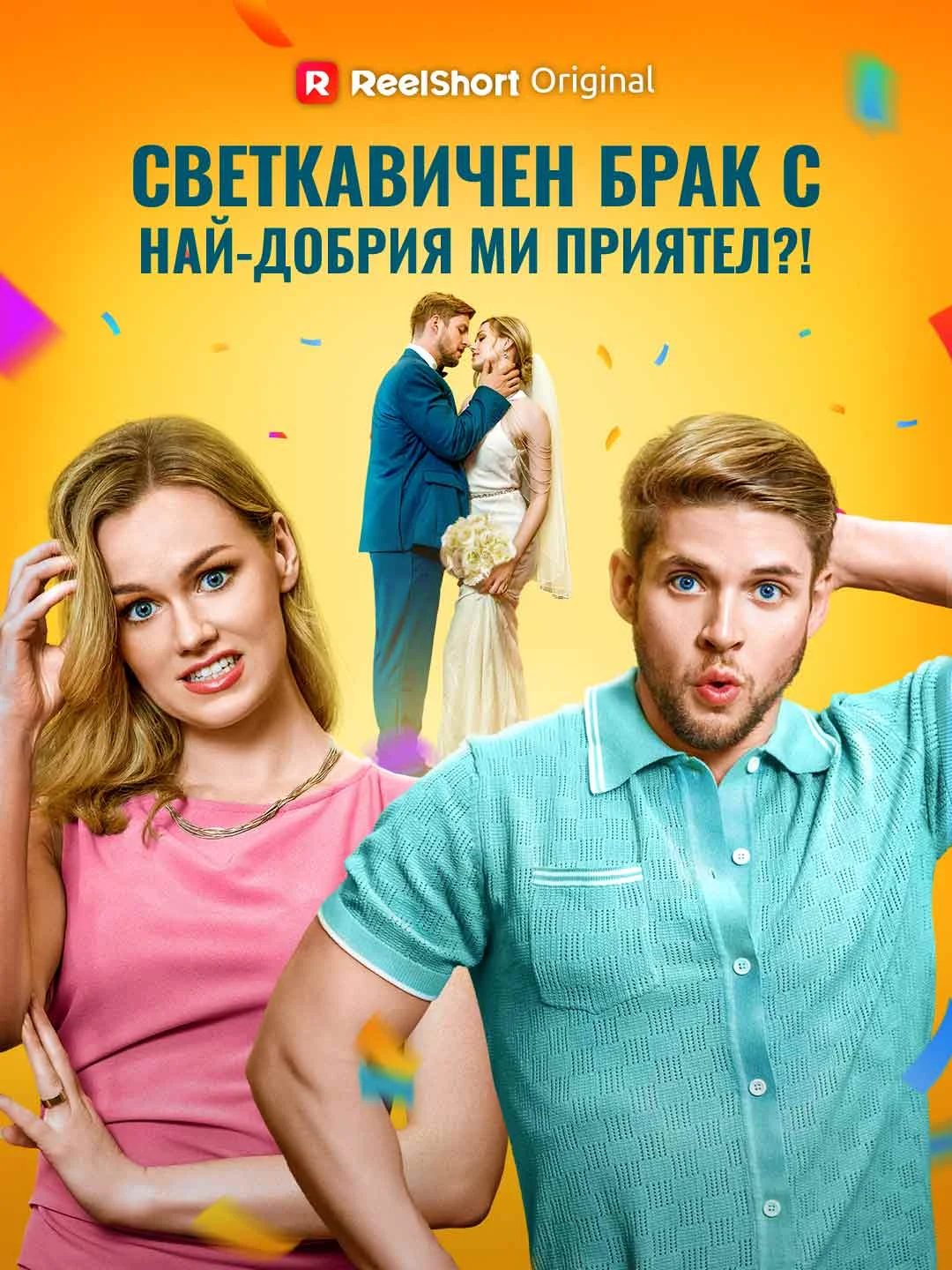 Watch Lightning Marriage with Bestie?! All Episodes Free Lightning Marriage with Bestie?! (73 Episodes) - Official Drama Poster