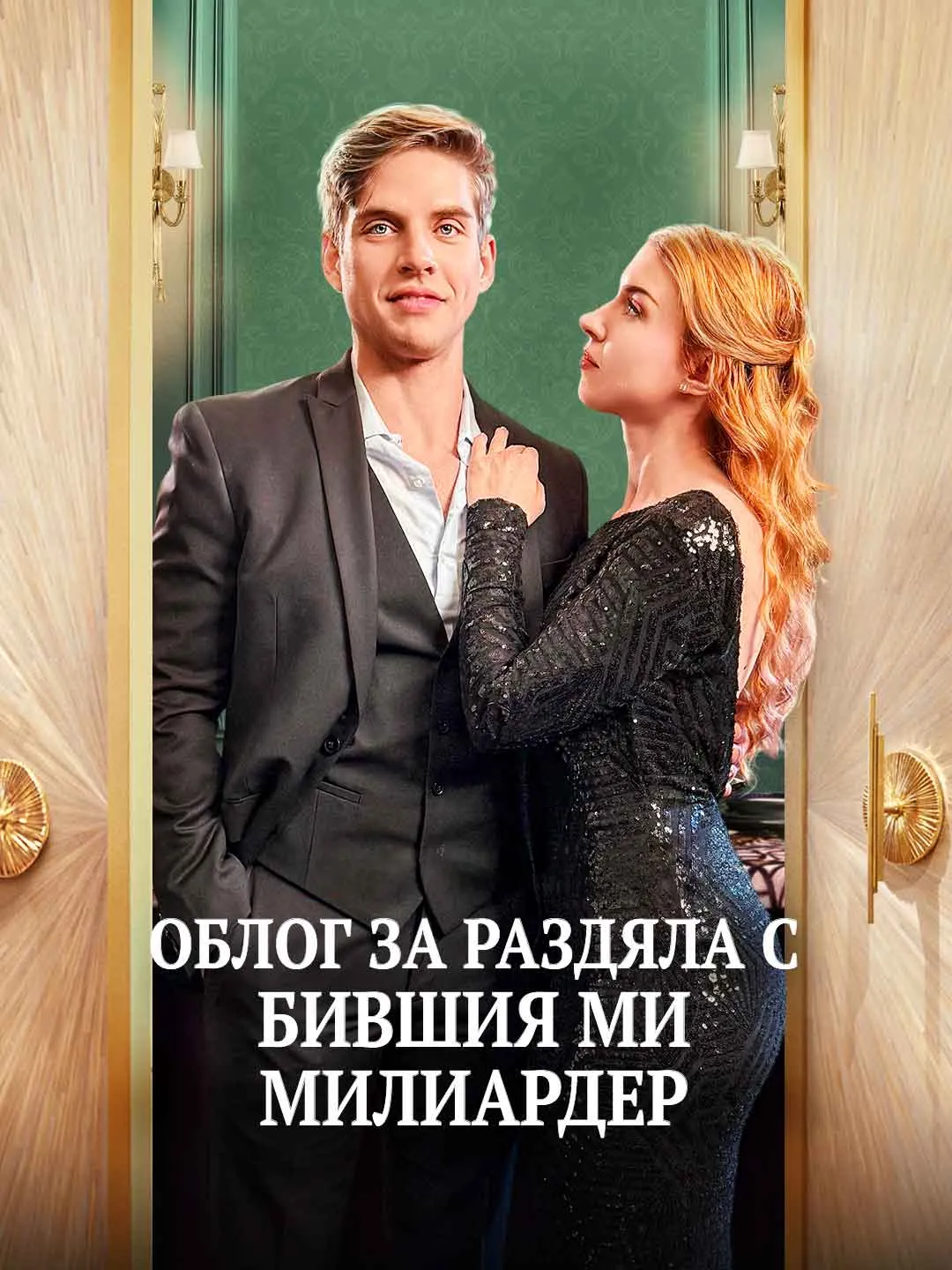 Watch Breaking Up with My Billionaire Ex All Episodes Free Breaking Up with My Billionaire Ex (60 Episodes) - Official Drama Poster