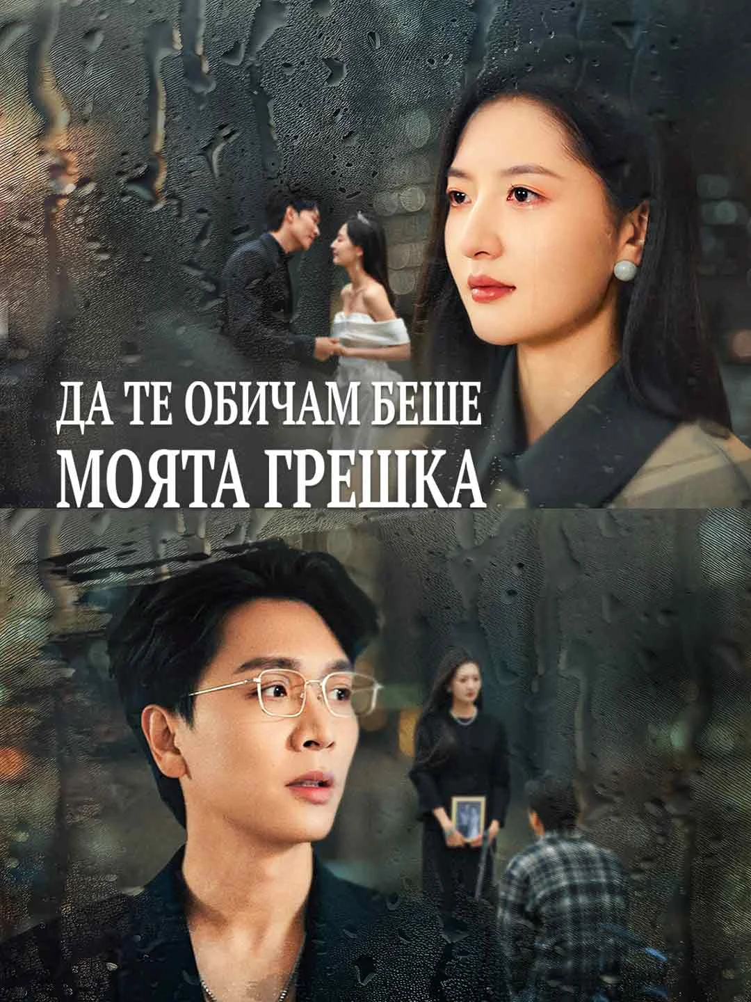 Watch Loving you was my mistake All Episodes Free Loving you was my mistake (50 Episodes) - Official Drama Poster