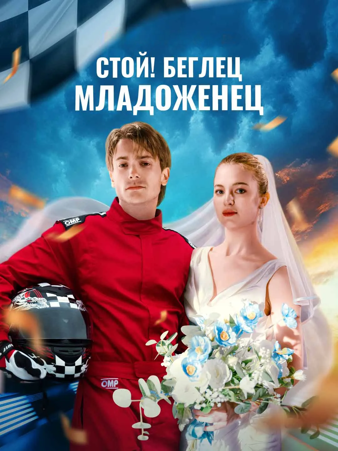 Watch Stop! Runaway Groom All Episodes Free Stop! Runaway Groom (56 Episodes) - Official Drama Poster