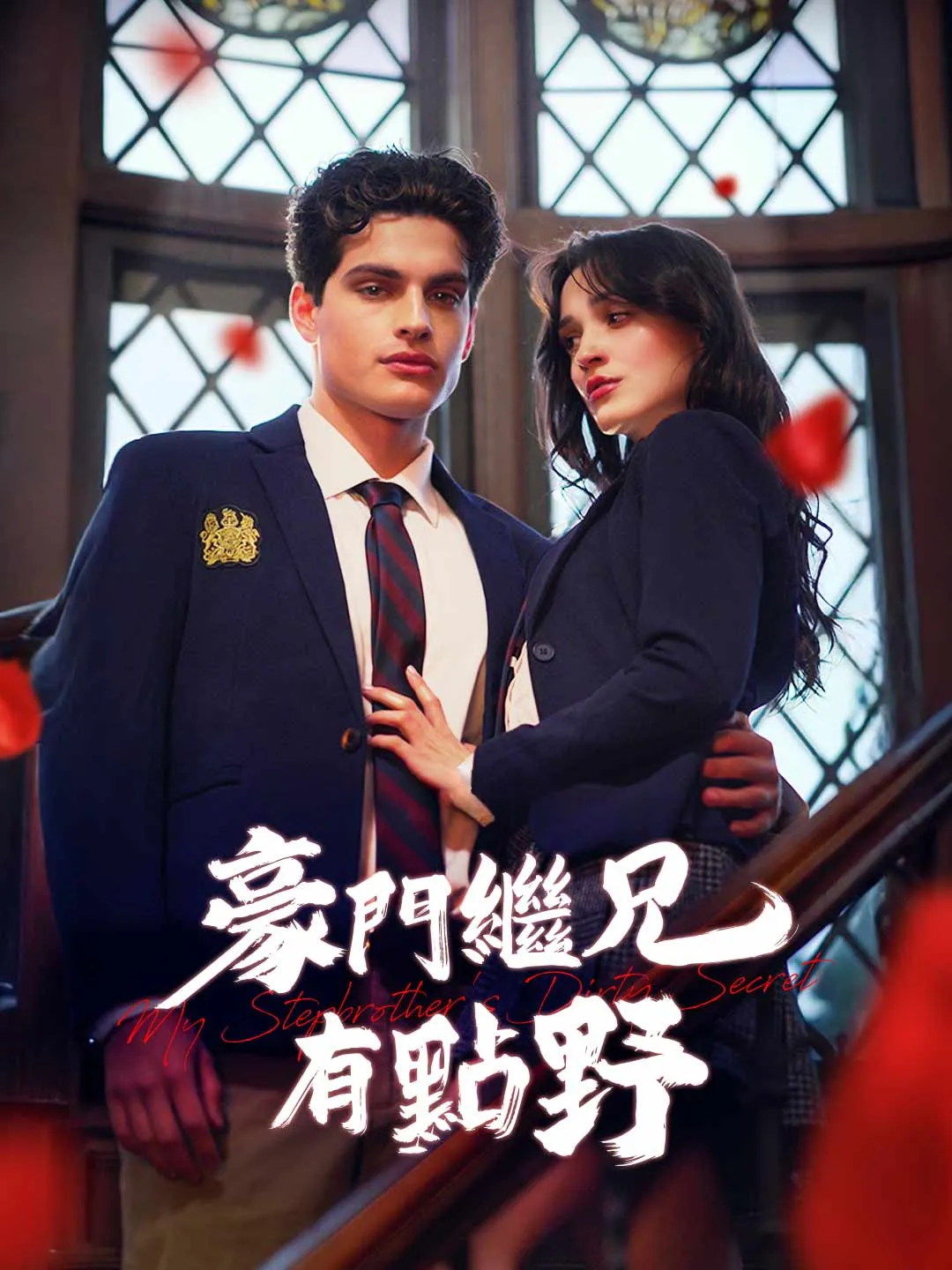 Watch My Wild Stepbrother from the Elite All Episodes Free My Wild Stepbrother from the Elite (63 Episodes) - Official Drama Poster