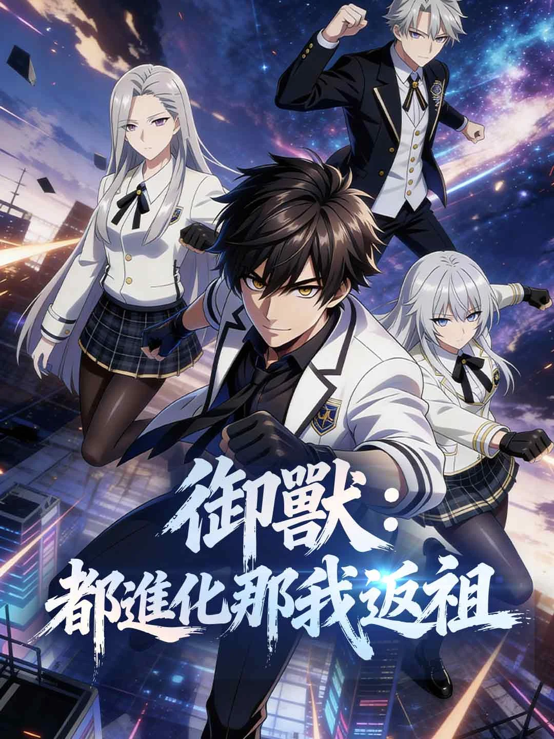 Watch Beast Taming: They Evolve, I Atavism All Episodes Free Beast Taming: They Evolve, I Atavism (70 Episodes) - Official Drama Poster