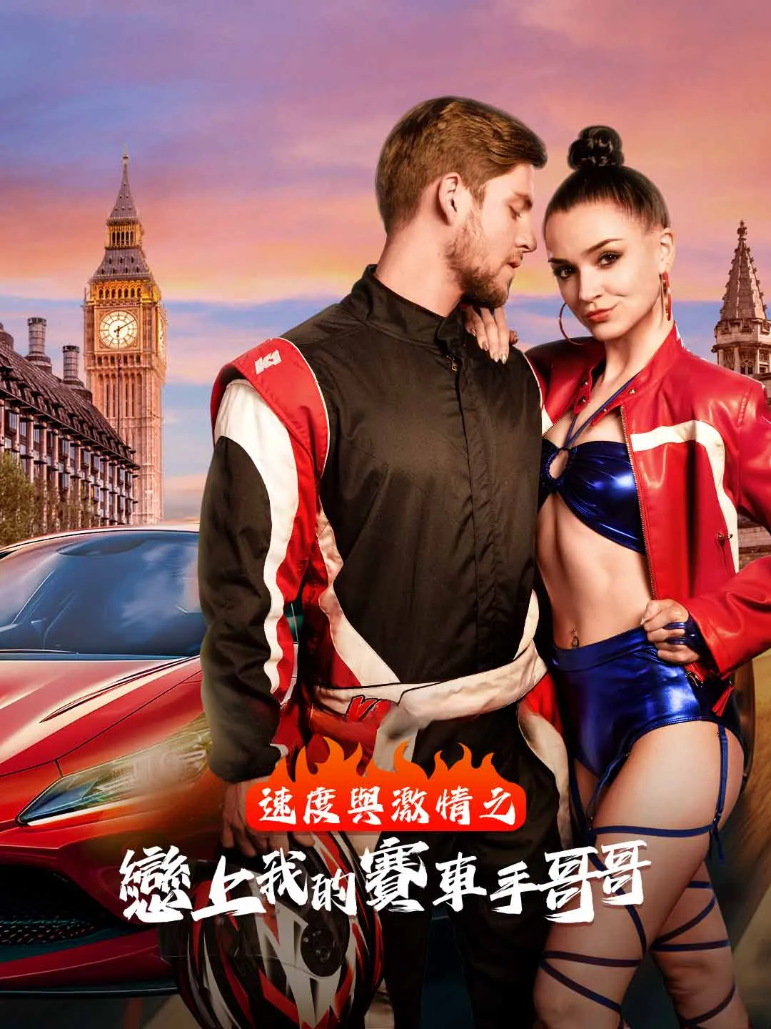 Watch Fast & Furious: Falling for My Racer Stepbrother All Episodes Free Fast & Furious: Falling for My Racer Stepbrother (65 Episodes) - Official Drama Poster