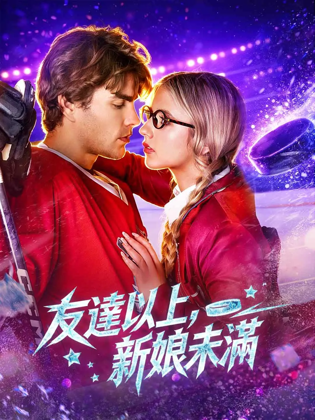 Watch More Than Friends, Less Than Bride All Episodes Free More Than Friends, Less Than Bride (65 Episodes) - Official Drama Poster