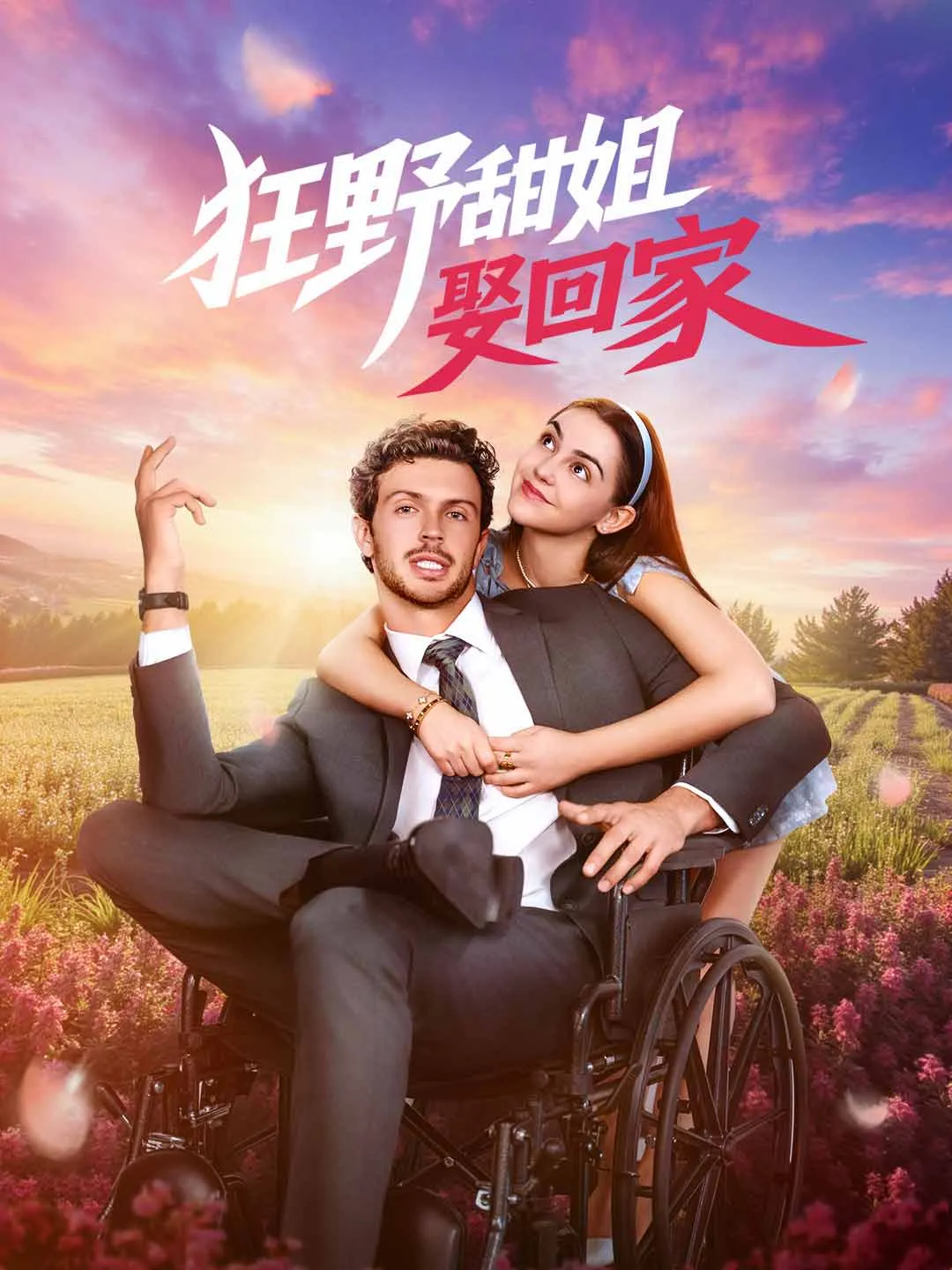 Watch Marrying My Wild Sweetheart All Episodes Free Marrying My Wild Sweetheart (75 Episodes) - Official Drama Poster