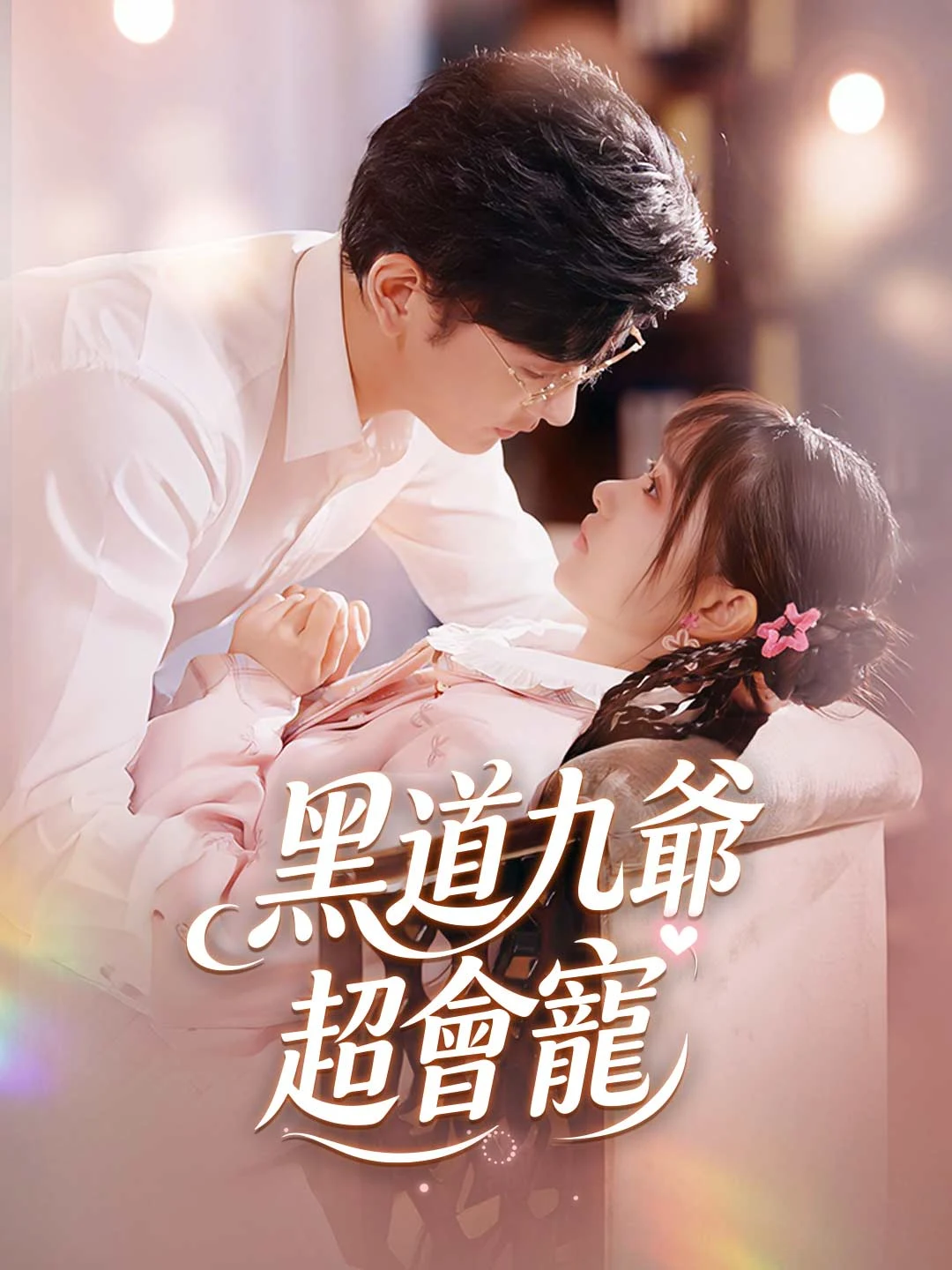 Watch The Underworld Ninth Master's Doting Love All Episodes Free The Underworld Ninth Master's Doting Love (66 Episodes) - Official Drama Poster