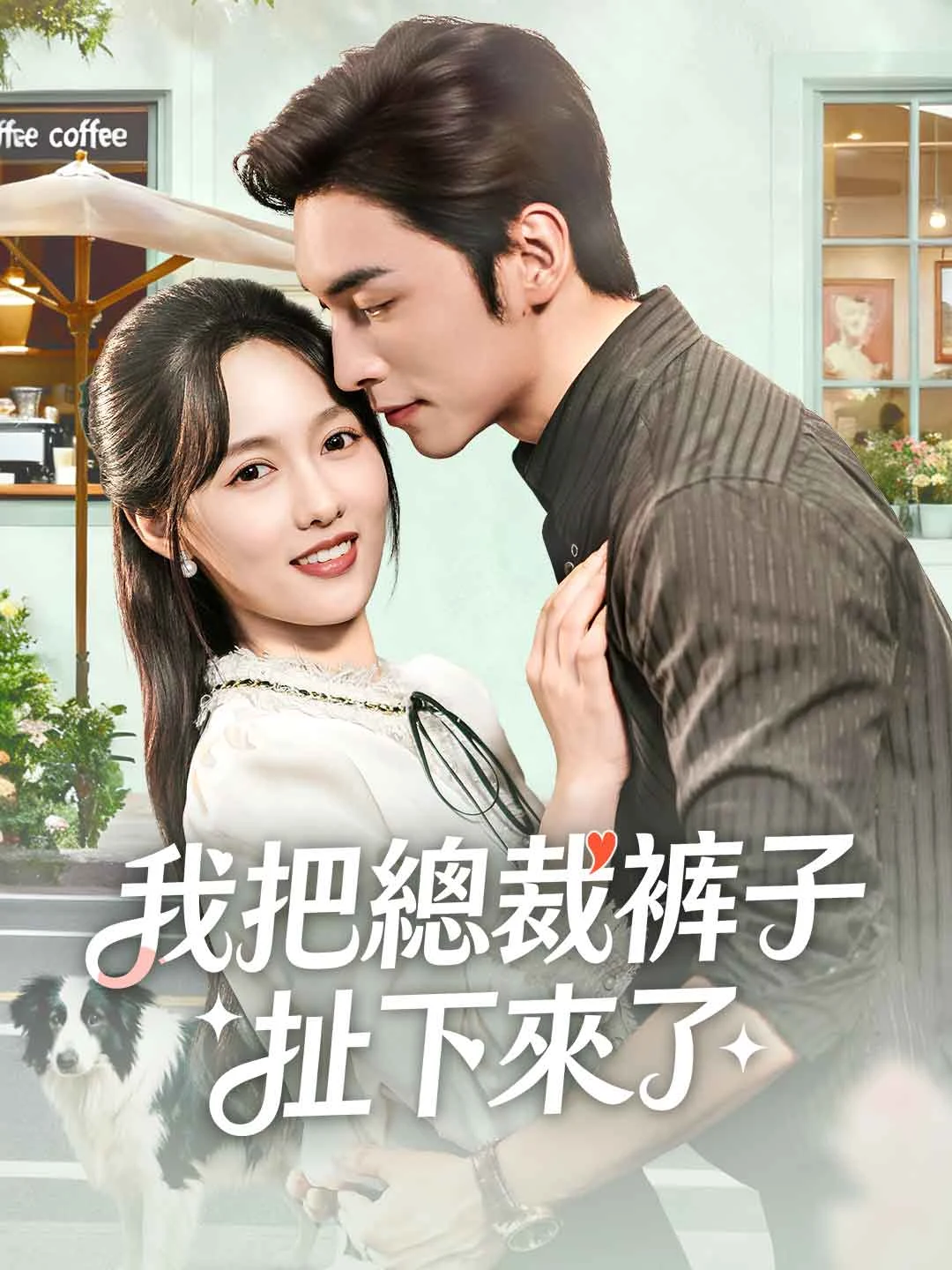 Watch I Pulled Down the CEO's Pants All Episodes Free I Pulled Down the CEO's Pants (53 Episodes) - Official Drama Poster