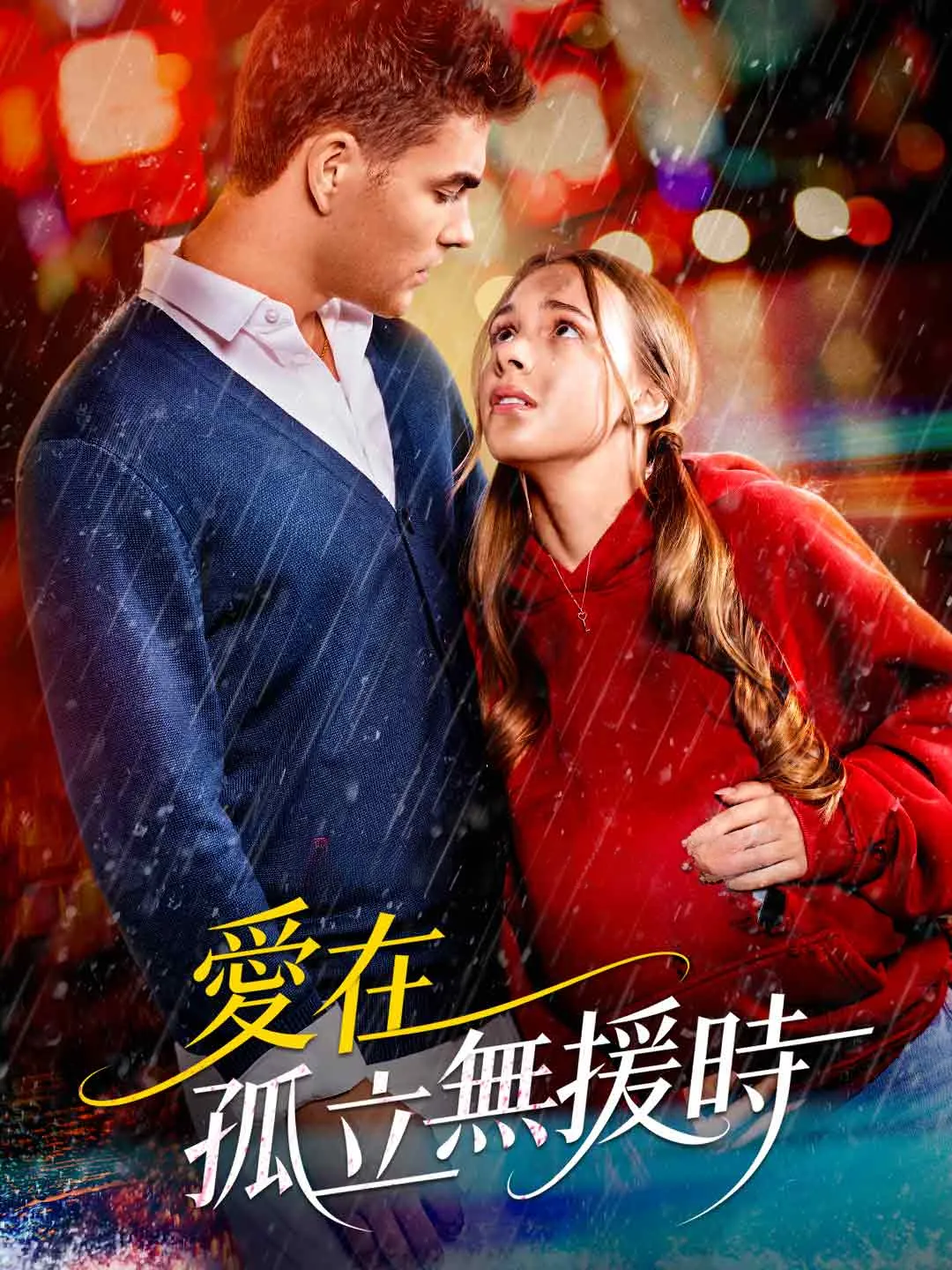 Watch Love in Despair All Episodes Free Love in Despair (59 Episodes) - Official Drama Poster