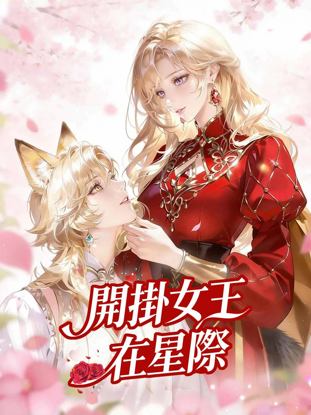 Watch Transmigrated to Beast World as Queen, Beasts Beg for Cuddles All Episodes Free Transmigrated to Beast World as Queen, Beasts Beg for Cuddles (57 Episodes) - Official Drama Poster