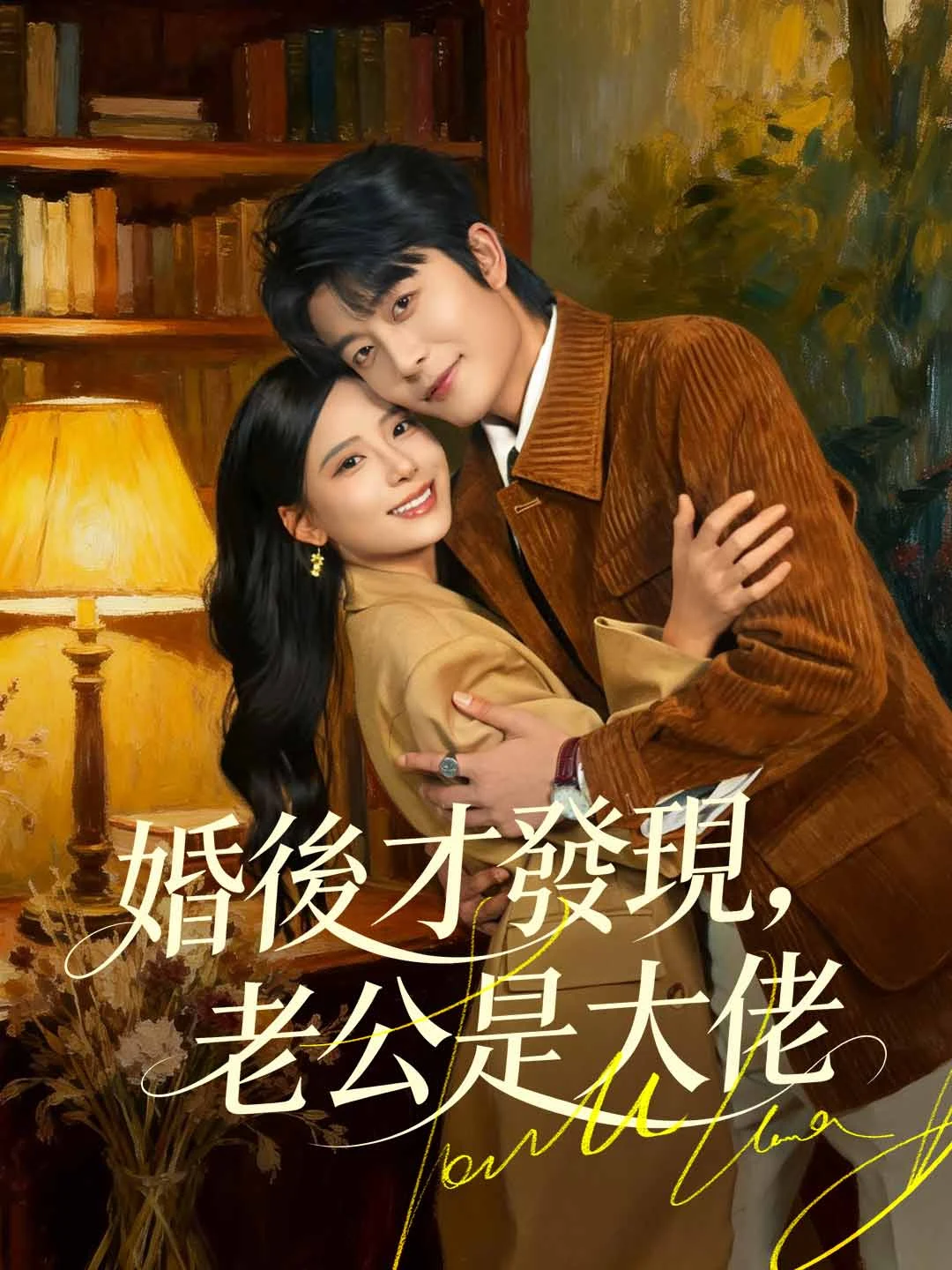 Watch Married and Discovered Husband is a Tycoon All Episodes Free Married and Discovered Husband is a Tycoon (72 Episodes) - Official Drama Poster