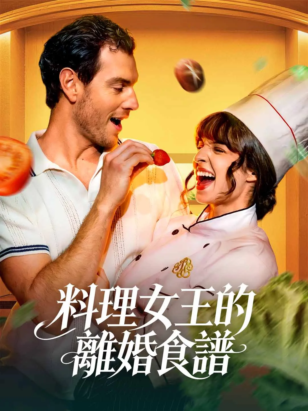Watch The Culinary Queen's Divorce Recipe All Episodes Free The Culinary Queen's Divorce Recipe (78 Episodes) - Official Drama Poster