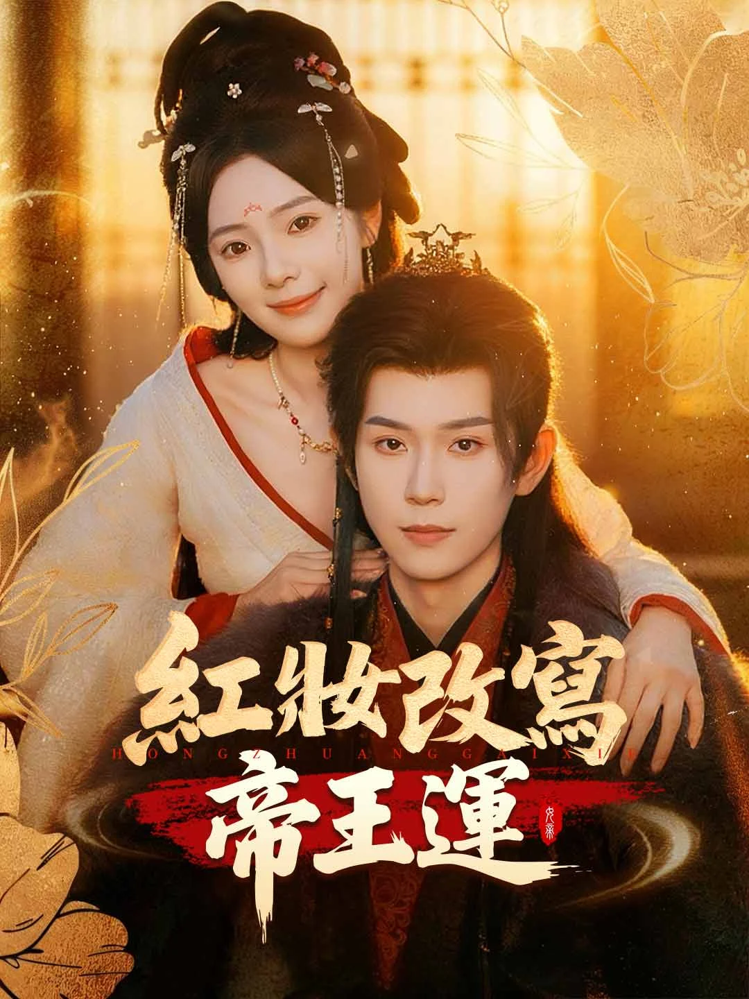 Watch Red Makeup Rewrites Imperial Destiny Online Free Red Makeup Rewrites Imperial Destiny - Watch Free on ShortDramaTV