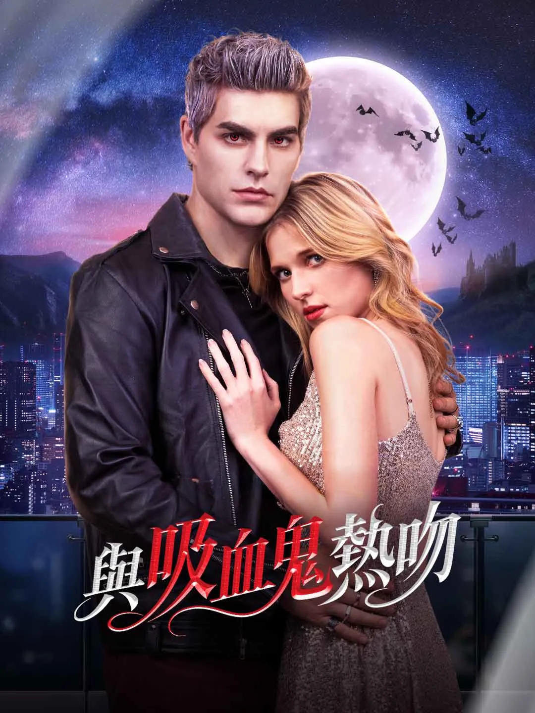 Watch A Kiss with the Vampire All Episodes Free A Kiss with the Vampire (67 Episodes) - Official Drama Poster
