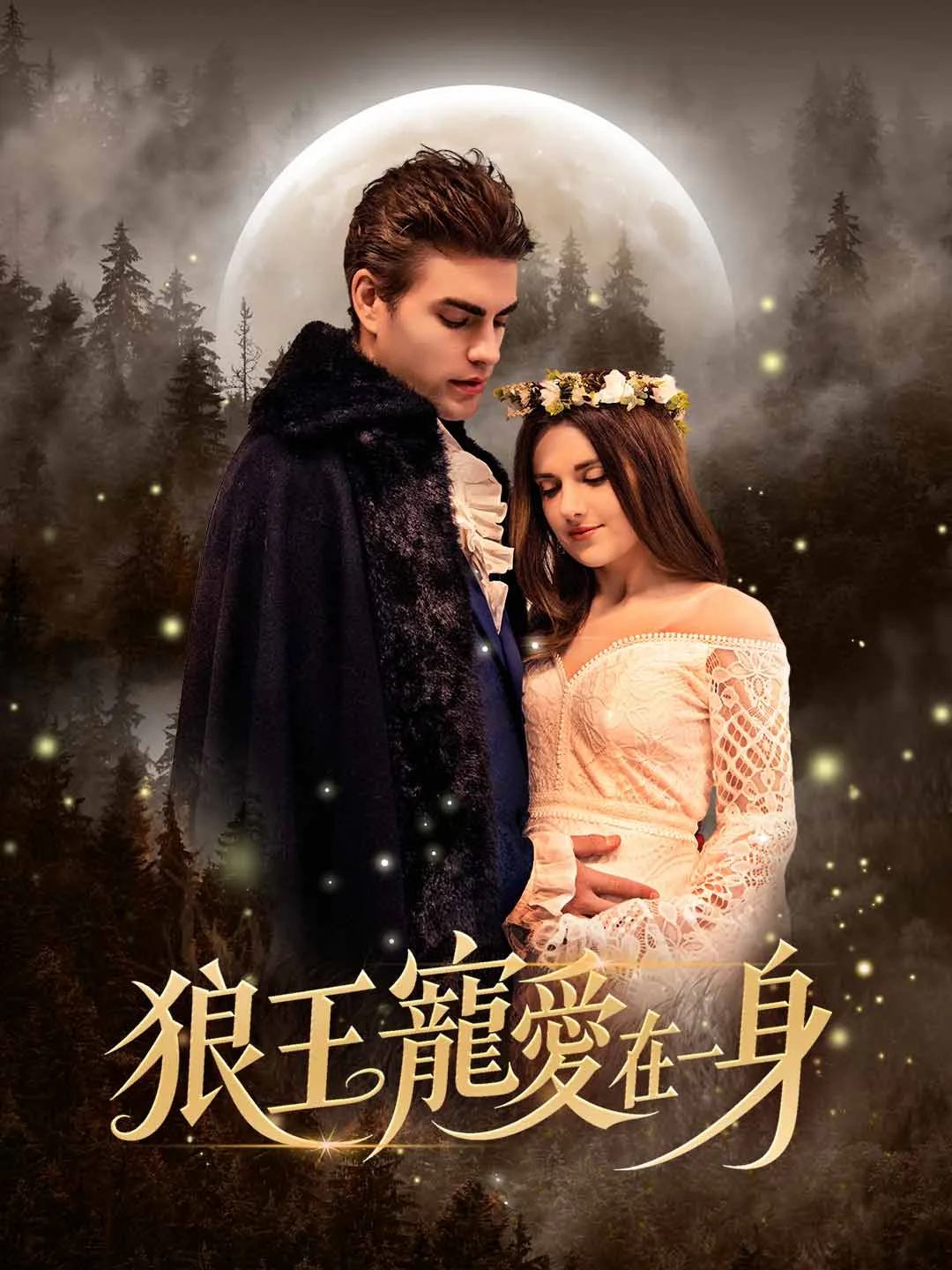 Watch The Wolf King's Sole Affection All Episodes Free The Wolf King's Sole Affection (62 Episodes) - Official Drama Poster