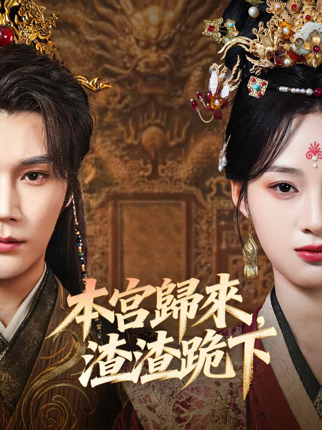 Watch The Princess Returns: Scum, Kneel All Episodes Free The Princess Returns: Scum, Kneel (66 Episodes) - Official Drama Poster