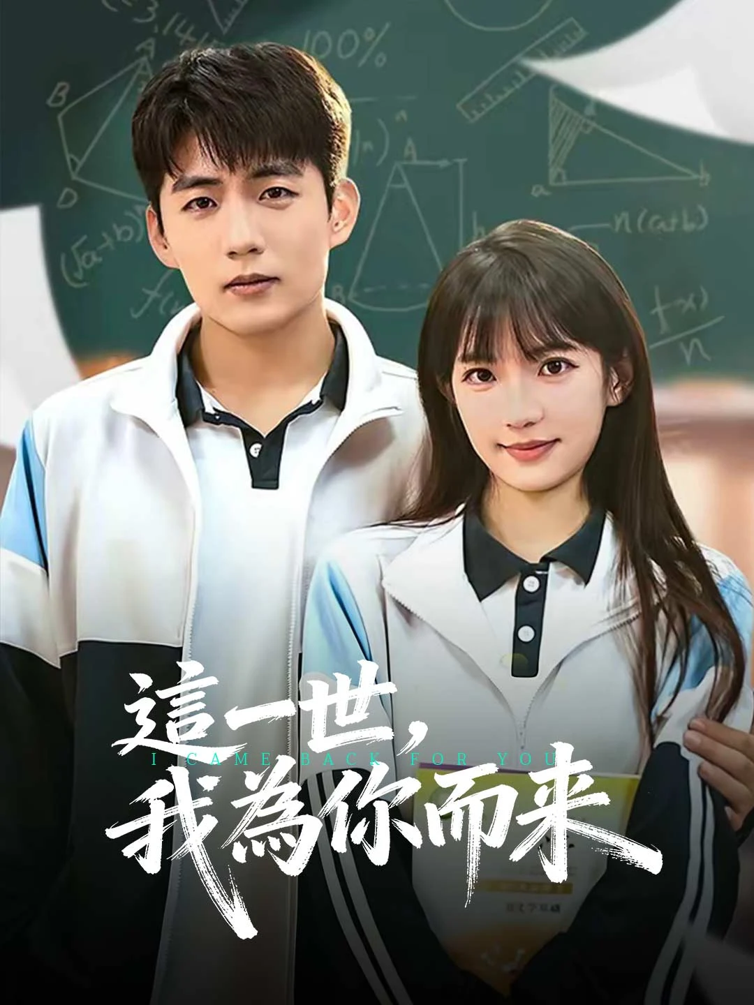 Watch In this life, I come for you All Episodes Free In this life, I come for you (69 Episodes) - Official Drama Poster