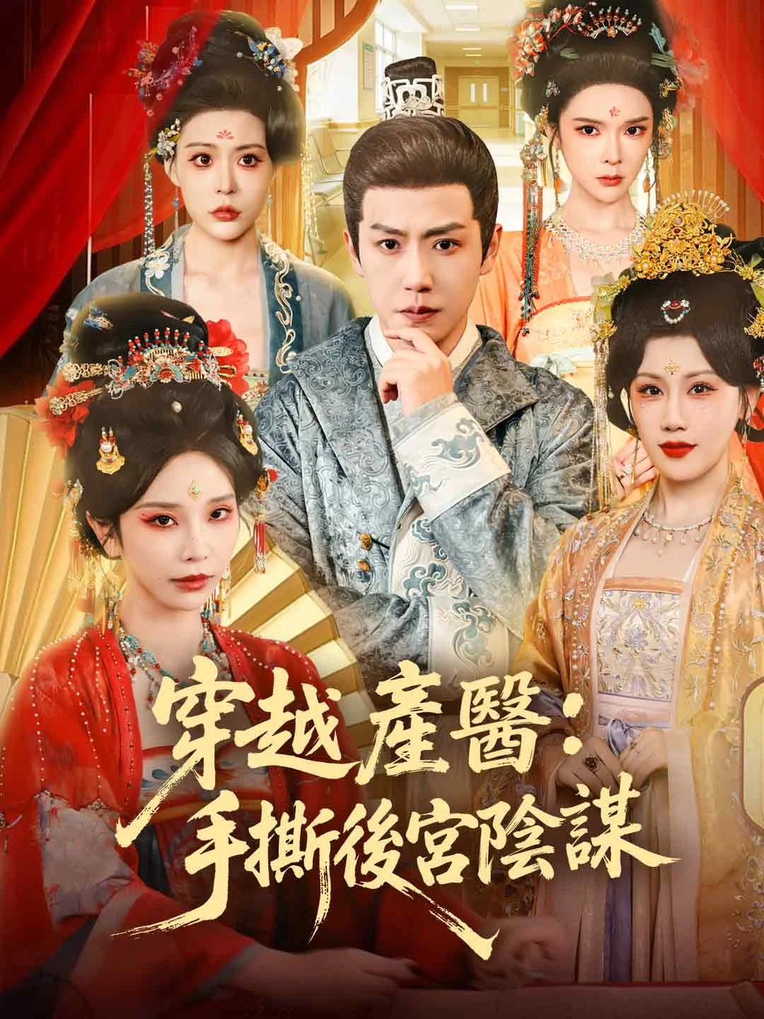 Watch Obstetrician Time-Travel: Shattering Harem Schemes All Episodes Free Obstetrician Time-Travel: Shattering Harem Schemes (111 Episodes) - Official Drama Poster