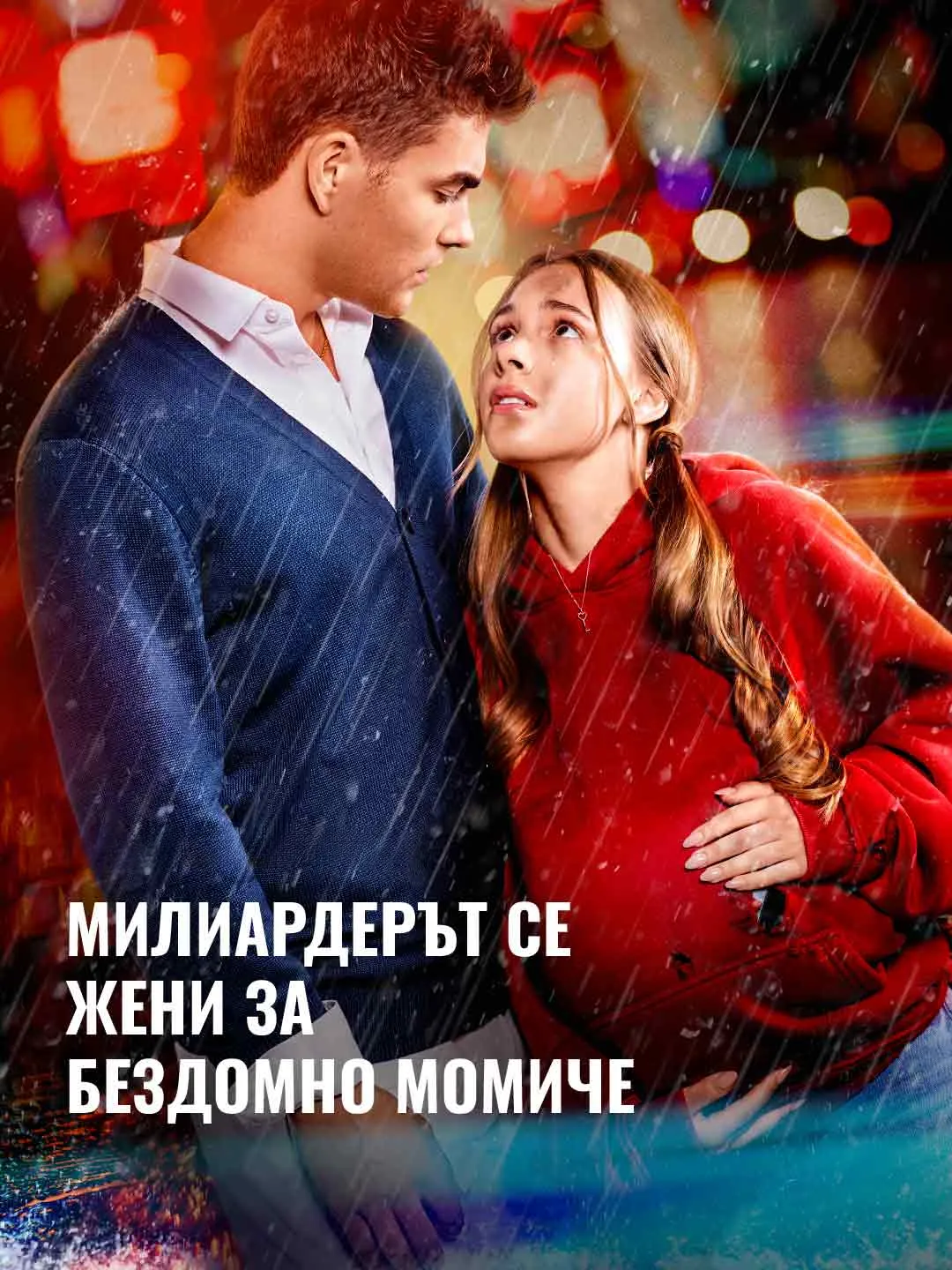 Watch The Billionaire Marries a Homeless Girl All Episodes Free The Billionaire Marries a Homeless Girl (59 Episodes) - Official Drama Poster