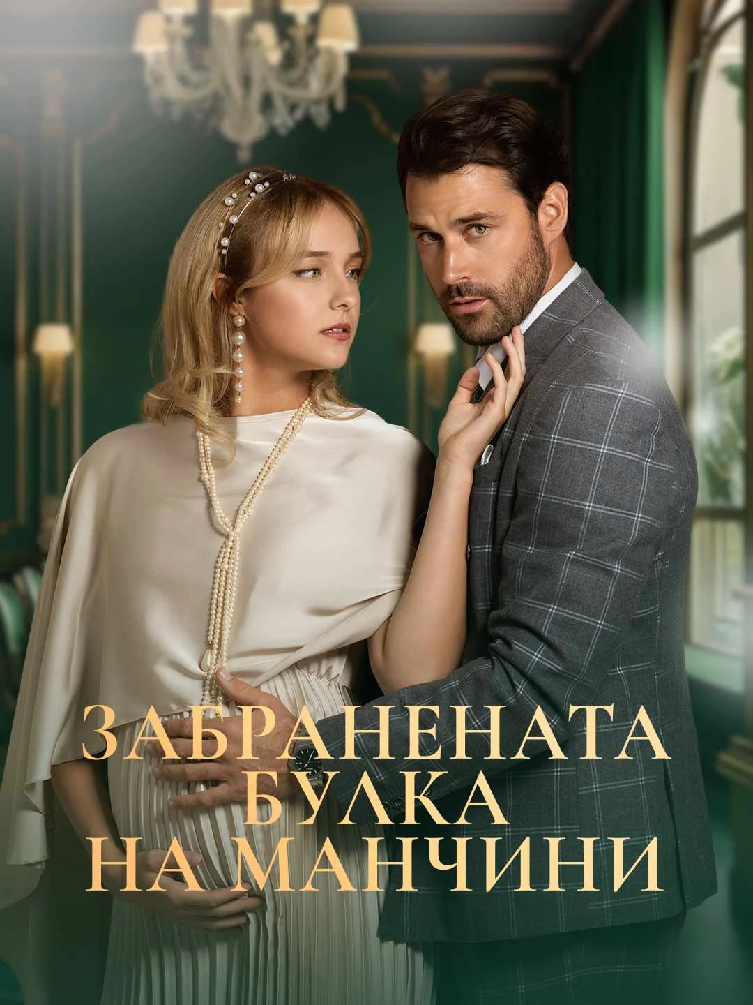 Watch Mancini's Forbidden Bride All Episodes Free Mancini's Forbidden Bride (47 Episodes) - Official Drama Poster