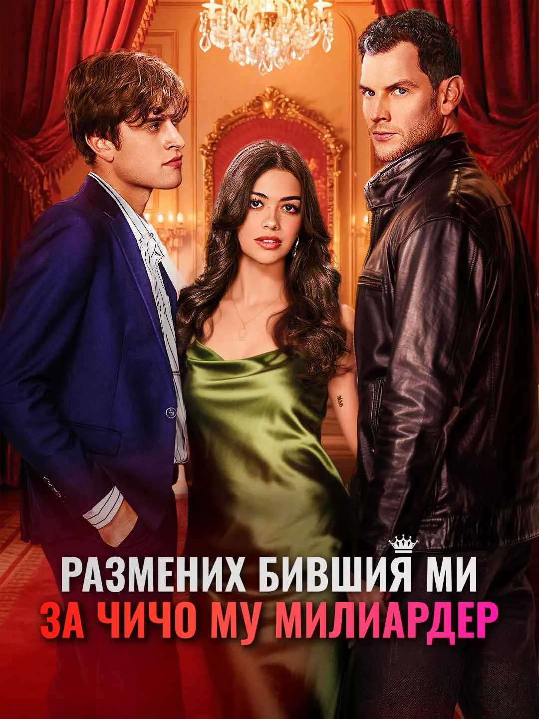 Watch Traded My Ex for His Billionaire Uncle All Episodes Free Traded My Ex for His Billionaire Uncle (81 Episodes) - Official Drama Poster