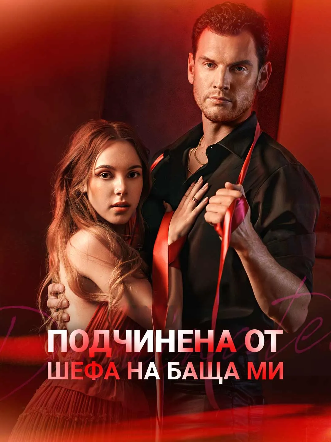 Watch Dominated by My Father's Boss All Episodes Free Dominated by My Father's Boss (74 Episodes) - Official Drama Poster