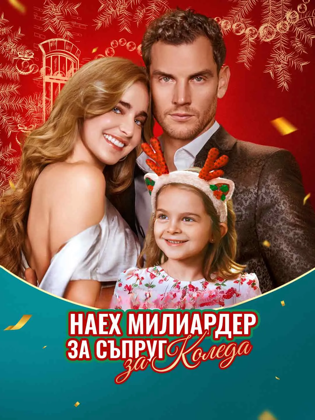 Watch Renting a Billionaire Husband for Christmas All Episodes Free Renting a Billionaire Husband for Christmas (71 Episodes) - Official Drama Poster