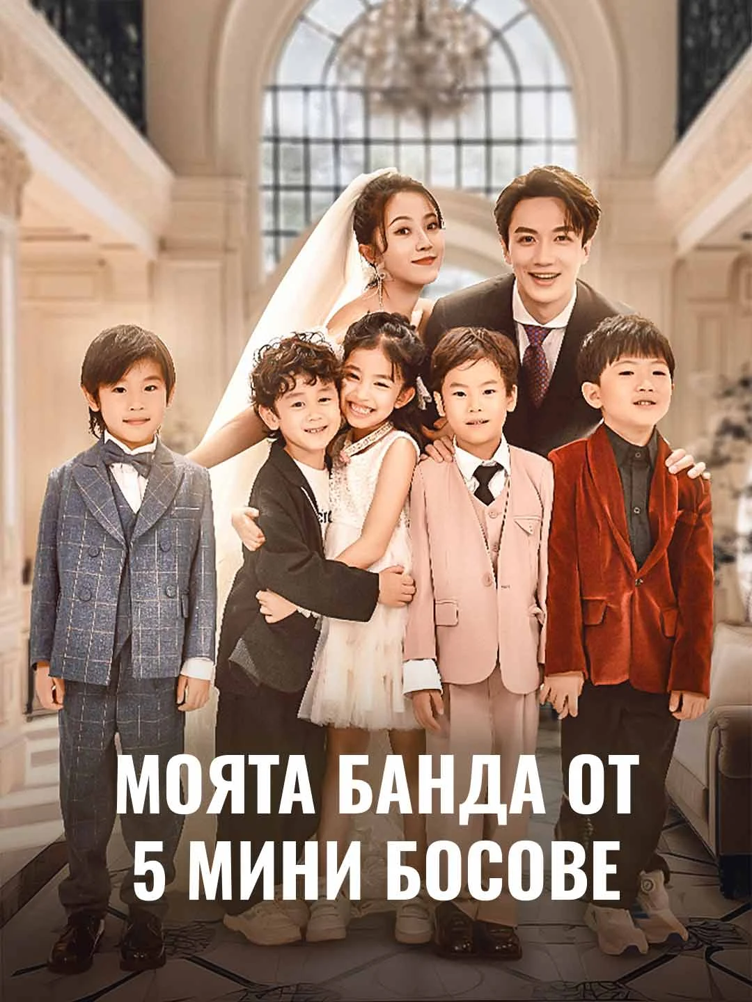 Watch My Gang of 5 Mini Bosses All Episodes Free My Gang of 5 Mini Bosses (72 Episodes) - Official Drama Poster