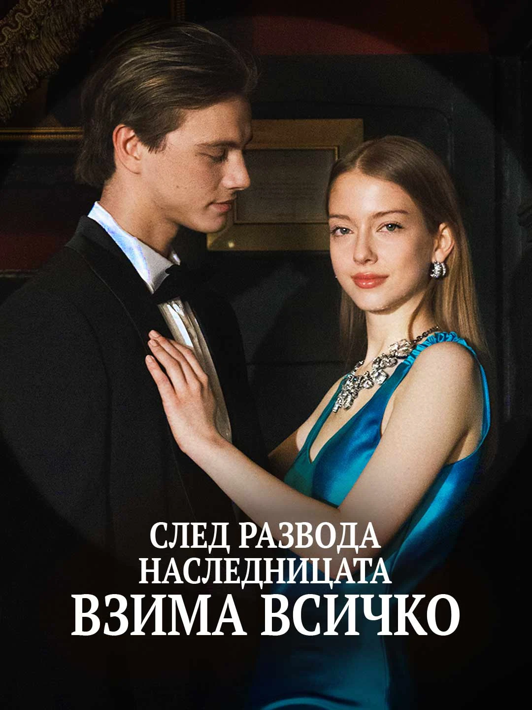 Watch Post-divorce, the heiress takes all All Episodes Free Post-divorce, the heiress takes all (45 Episodes) - Official Drama Poster