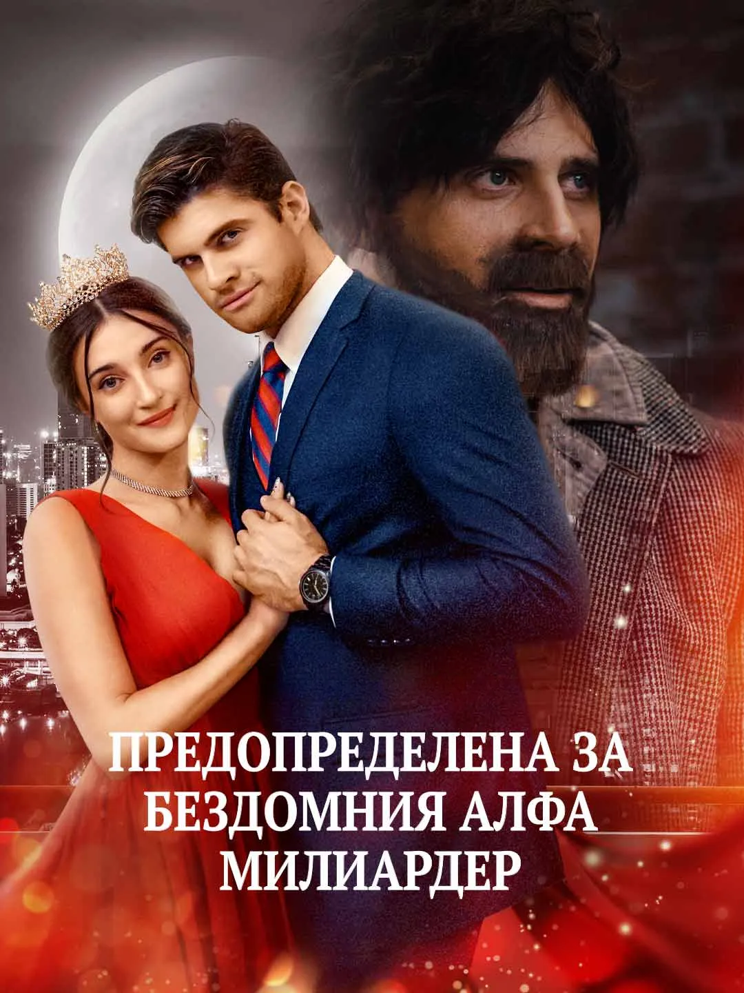 Watch Destined for the Homeless Alpha Billionaire All Episodes Free Destined for the Homeless Alpha Billionaire (64 Episodes) - Official Drama Poster
