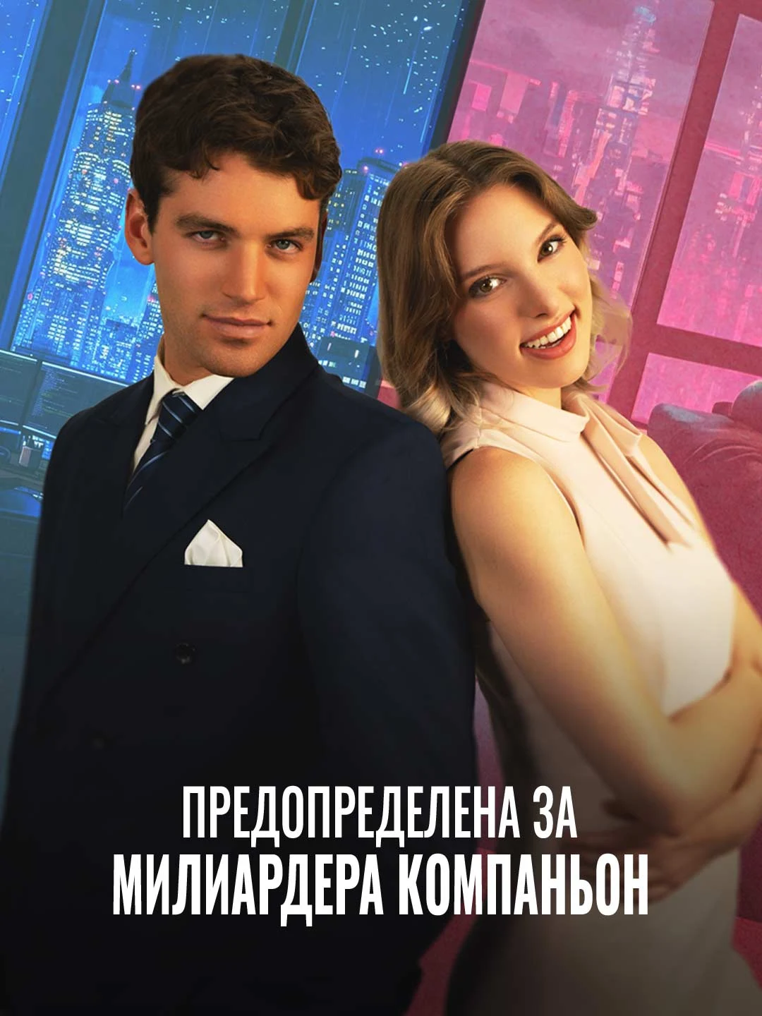 Watch Predestined to the Billionaire Companion All Episodes Free Predestined to the Billionaire Companion (68 Episodes) - Official Drama Poster
