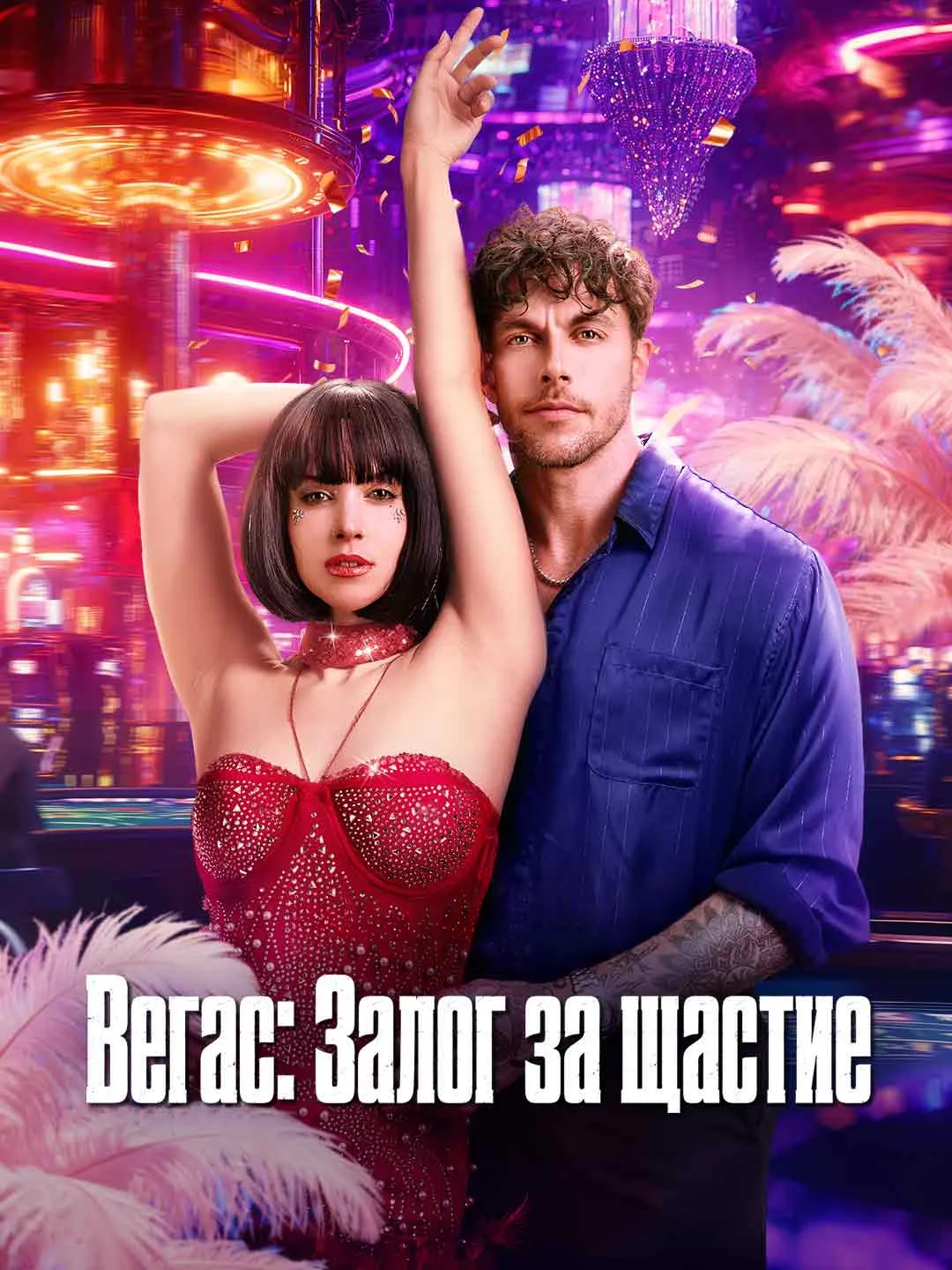 Watch Confessions of a Vegas Dancer All Episodes Free Confessions of a Vegas Dancer (68 Episodes) - Official Drama Poster