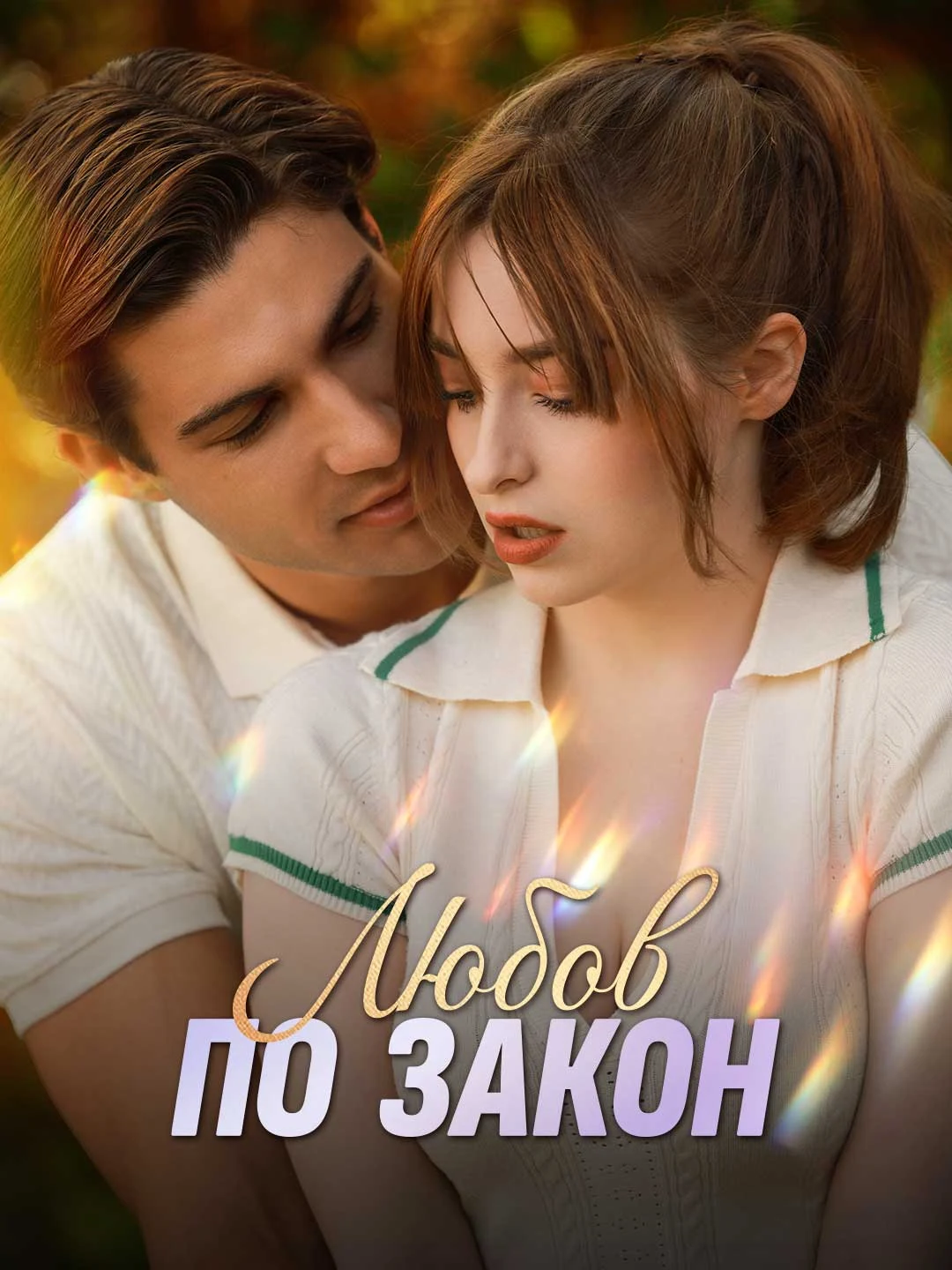 Watch Love by Law All Episodes Free Love by Law (60 Episodes) - Official Drama Poster
