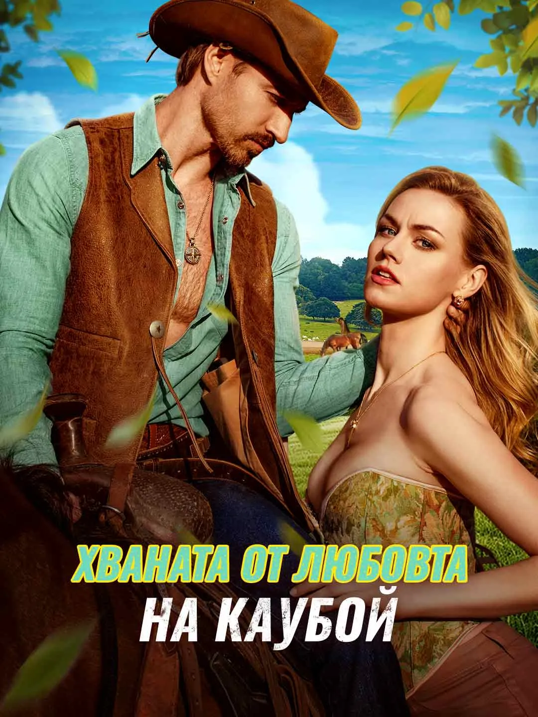 Watch Caught by the Cowboy's Love All Episodes Free Caught by the Cowboy's Love (87 Episodes) - Official Drama Poster