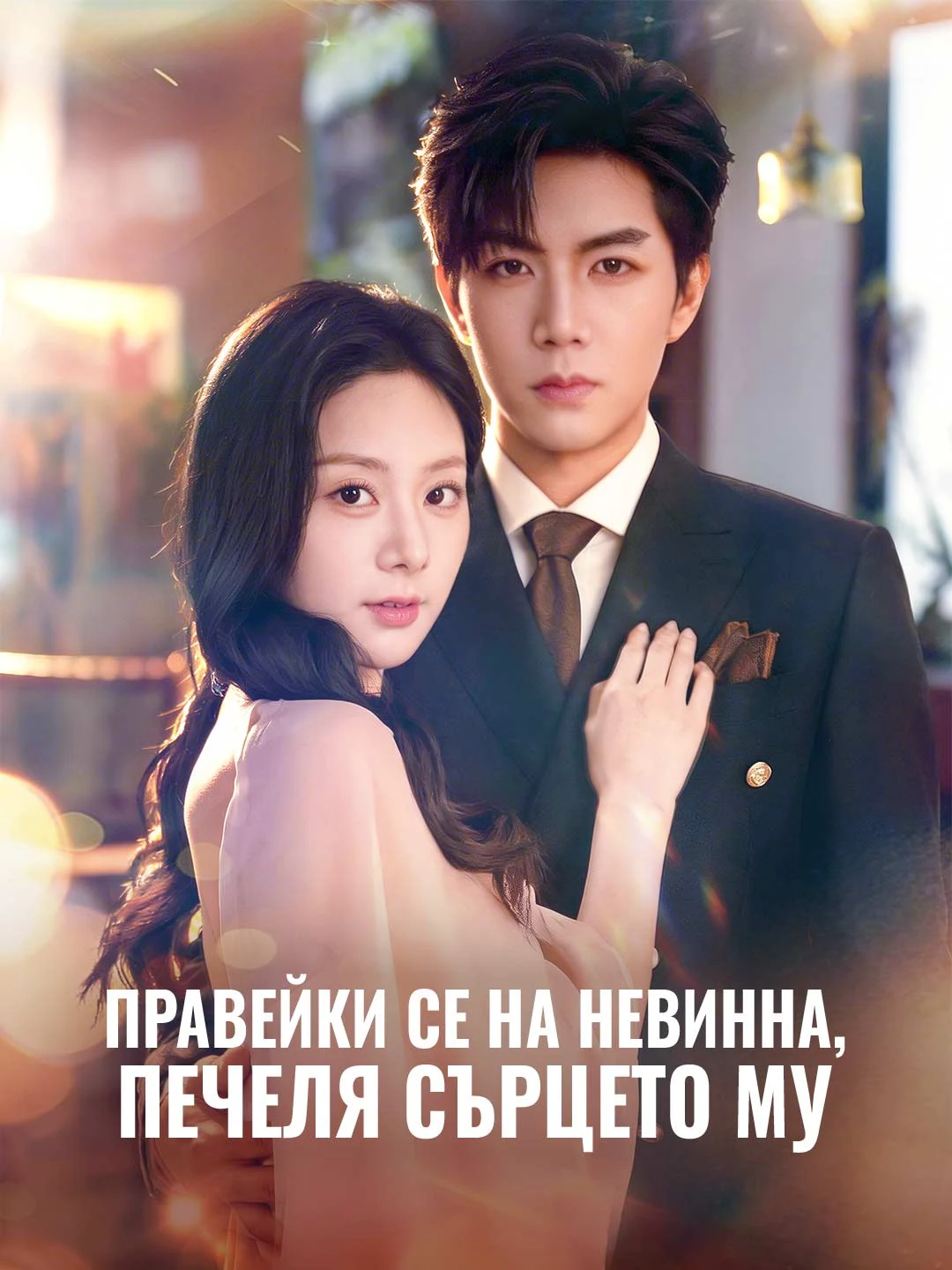 Watch Feigning Innocence, Capturing His Heart All Episodes Free Feigning Innocence, Capturing His Heart (79 Episodes) - Official Drama Poster