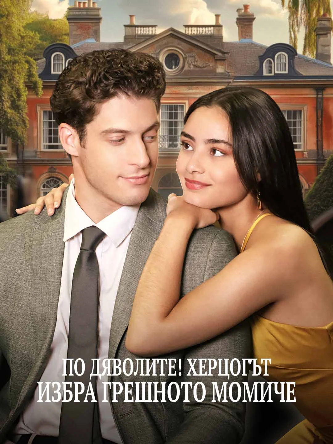 Watch Damn it! The Duke Chose the Wrong Girl All Episodes Free Damn it! The Duke Chose the Wrong Girl (64 Episodes) - Official Drama Poster