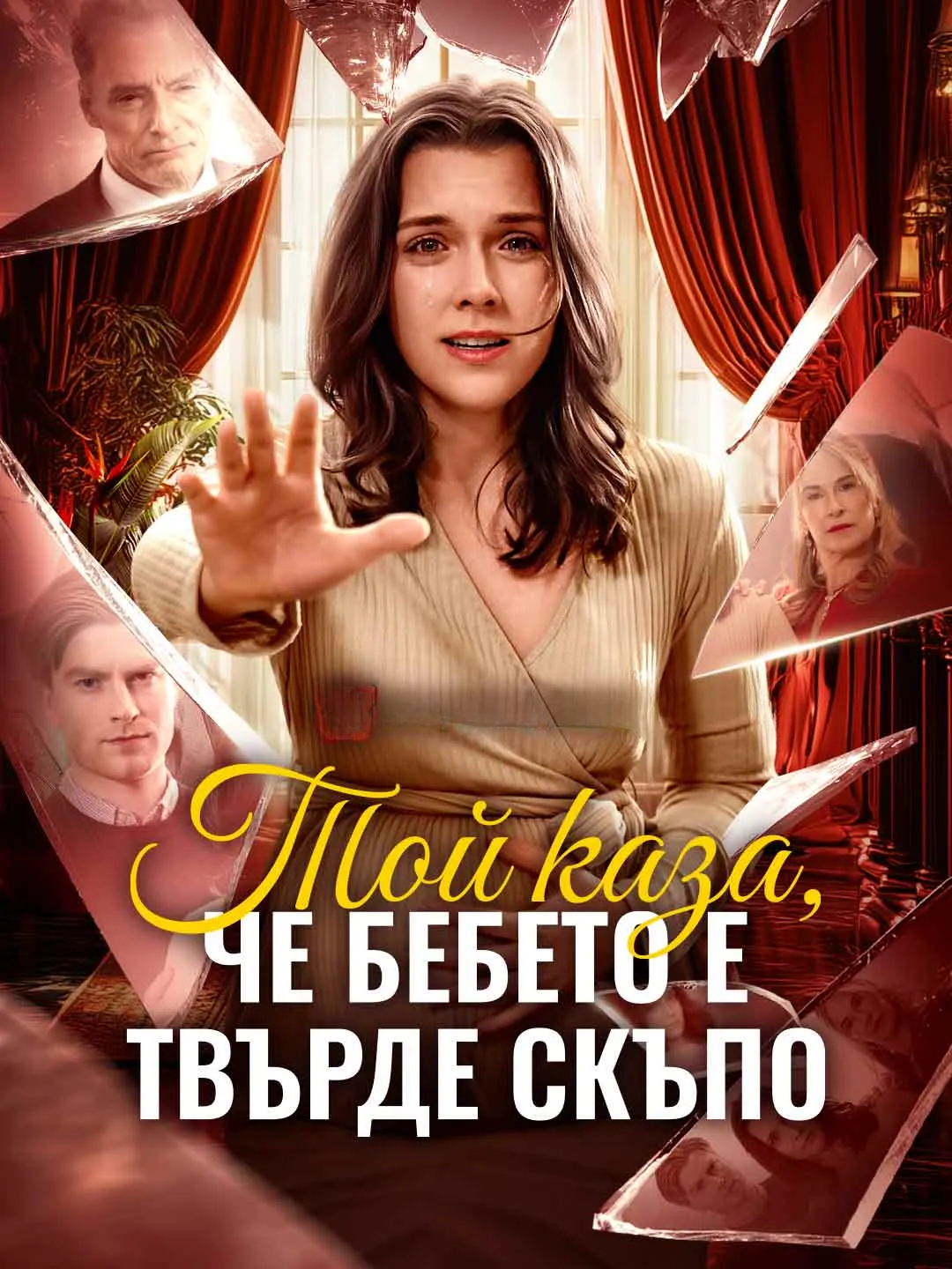 Watch He Said the Baby Was Too Expensive All Episodes Free He Said the Baby Was Too Expensive (66 Episodes) - Official Drama Poster