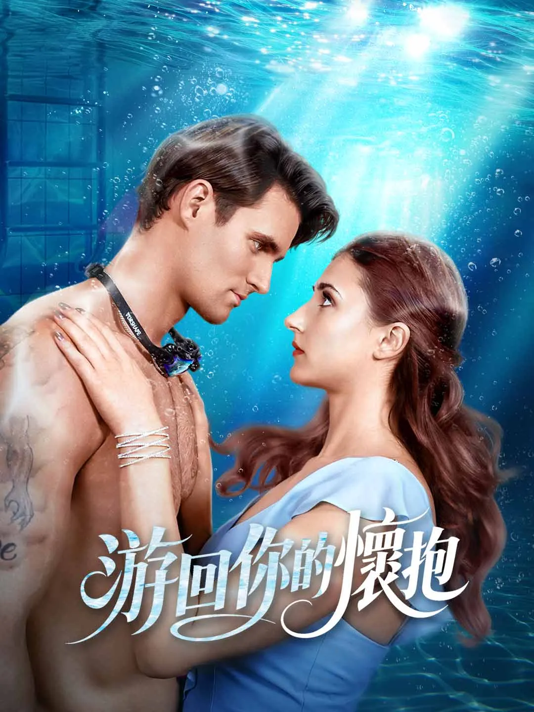 Watch Swim Back to Your Embrace All Episodes Free Swim Back to Your Embrace (73 Episodes) - Official Drama Poster