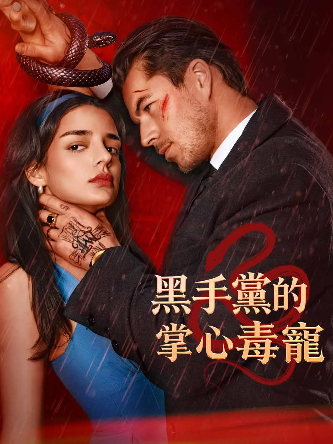 Watch The Mafia's Poisonous Pet All Episodes Free The Mafia's Poisonous Pet (74 Episodes) - Official Drama Poster