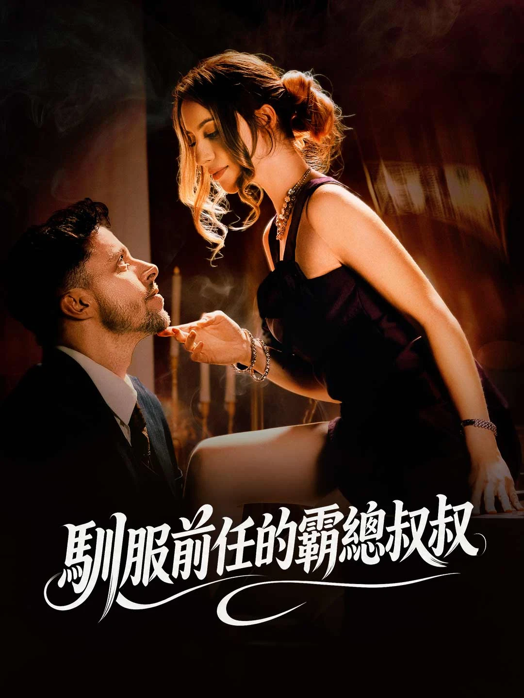 Watch Taming My Ex's Uncle All Episodes Free Taming My Ex's Uncle (61 Episodes) - Official Drama Poster