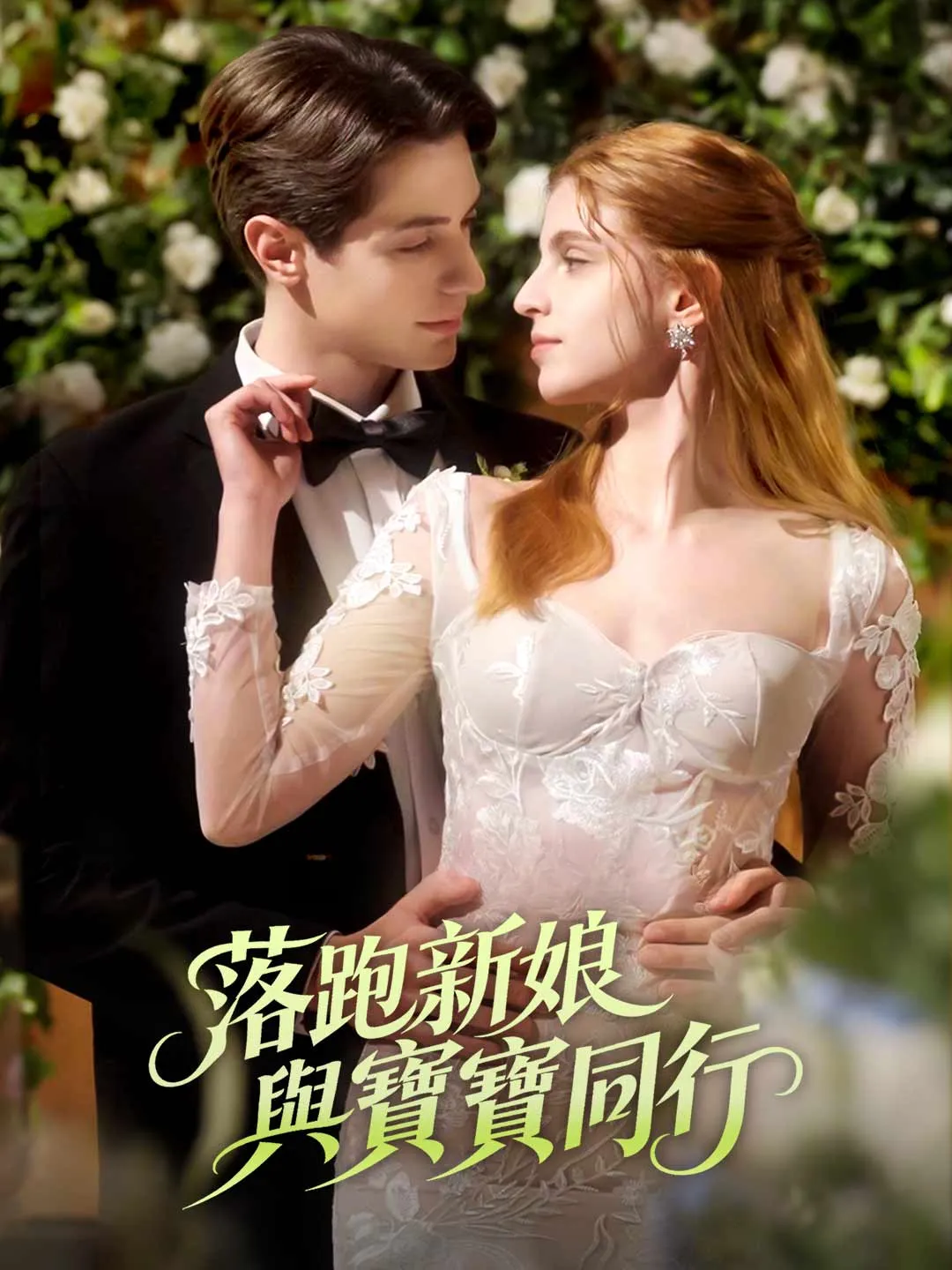 Watch Runaway Bride, Baby in Tow All Episodes Free Runaway Bride, Baby in Tow (91 Episodes) - Official Drama Poster