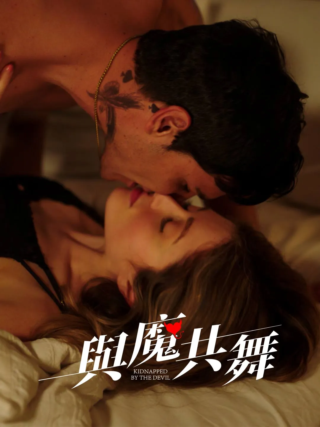 Watch Dancing with the Devil All Episodes Free Dancing with the Devil (58 Episodes) - Official Drama Poster