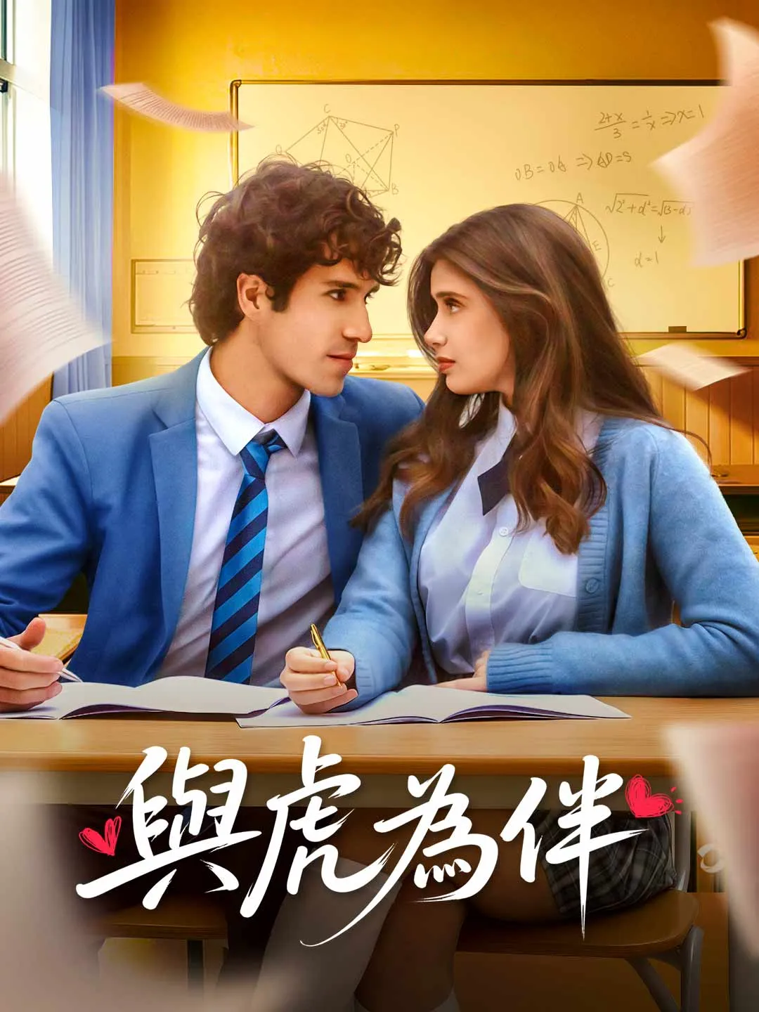 Watch Cozying Up to the Tiger All Episodes Free Cozying Up to the Tiger (75 Episodes) - Official Drama Poster