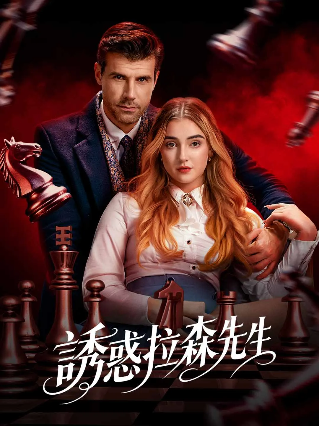Watch Seducing Mr. Larsen All Episodes Free Seducing Mr. Larsen (64 Episodes) - Official Drama Poster