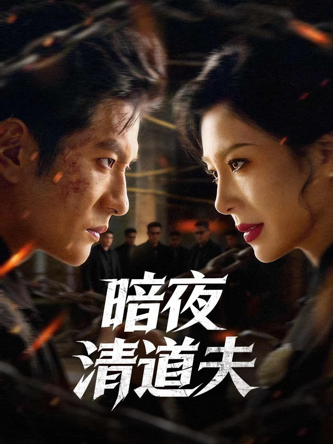 Watch Dark Night Cleaner All Episodes Free Dark Night Cleaner (70 Episodes) - Official Drama Poster