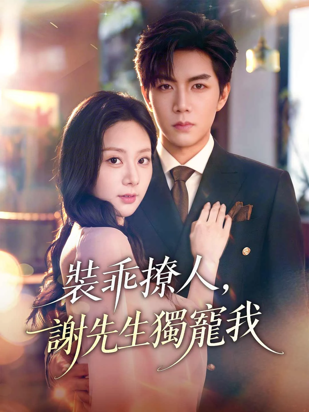 Watch Pretending to be innocent to seduce, Mr. Xie spoils only me All Episodes Free Pretending to be innocent to seduce, Mr. Xie spoils only me (79 Episodes) - Official Drama Poster