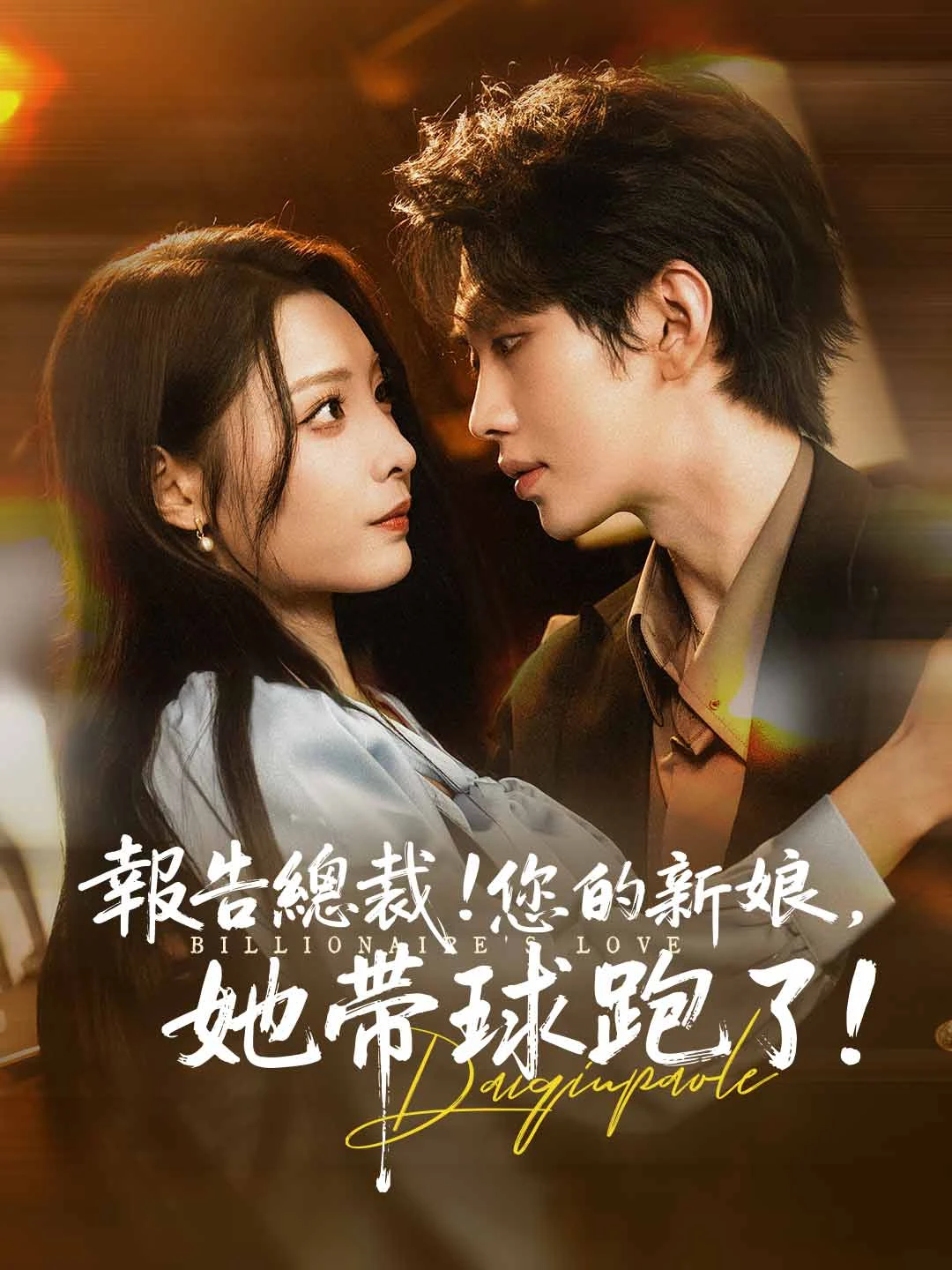 Watch CEO, your bride has run off with the bun in the oven! All Episodes Free CEO, your bride has run off with the bun in the oven! (71 Episodes) - Official Drama Poster