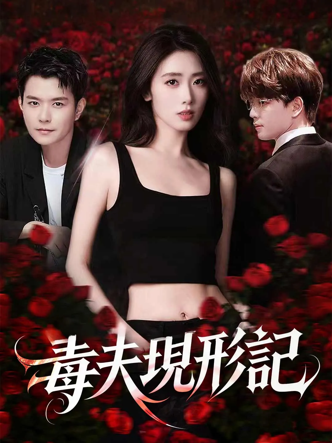 Watch Unmasking My Toxic Husband All Episodes Free Unmasking My Toxic Husband (51 Episodes) - Official Drama Poster