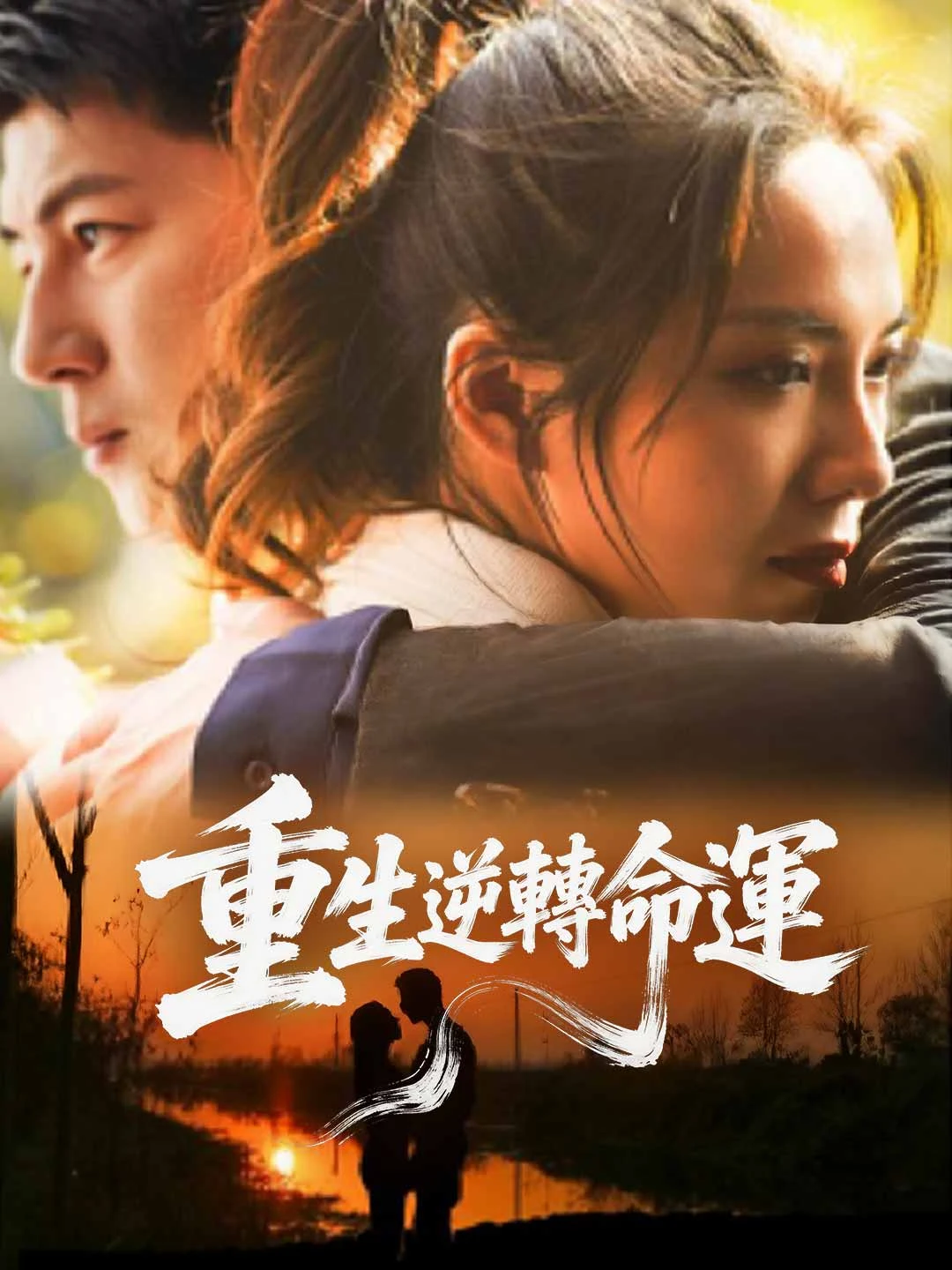 Watch Reborn to Reverse Fate All Episodes Free Reborn to Reverse Fate (90 Episodes) - Official Drama Poster