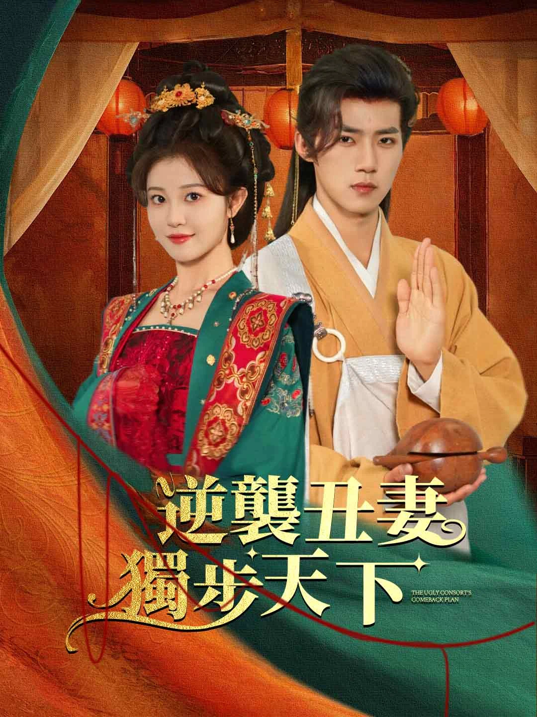 Watch The Ugly Concubine's Counterattack All Episodes Free The Ugly Concubine's Counterattack (62 Episodes) - Official Drama Poster